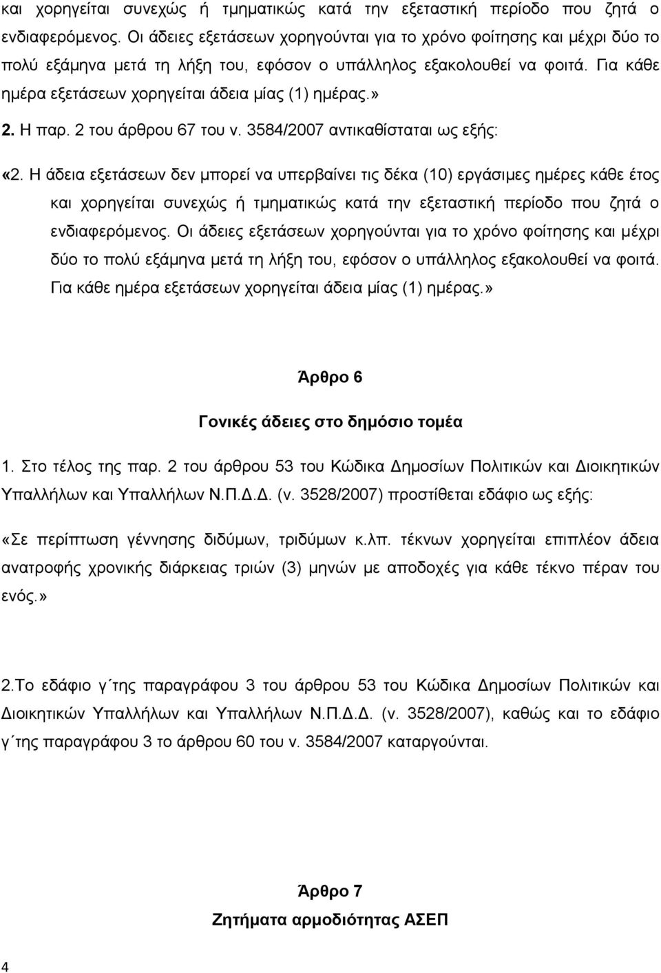 » 2. Η παρ. 2 του άρθρου 67 του ν. 3584/2007 αντικαθίσταται ως εξής: «2.