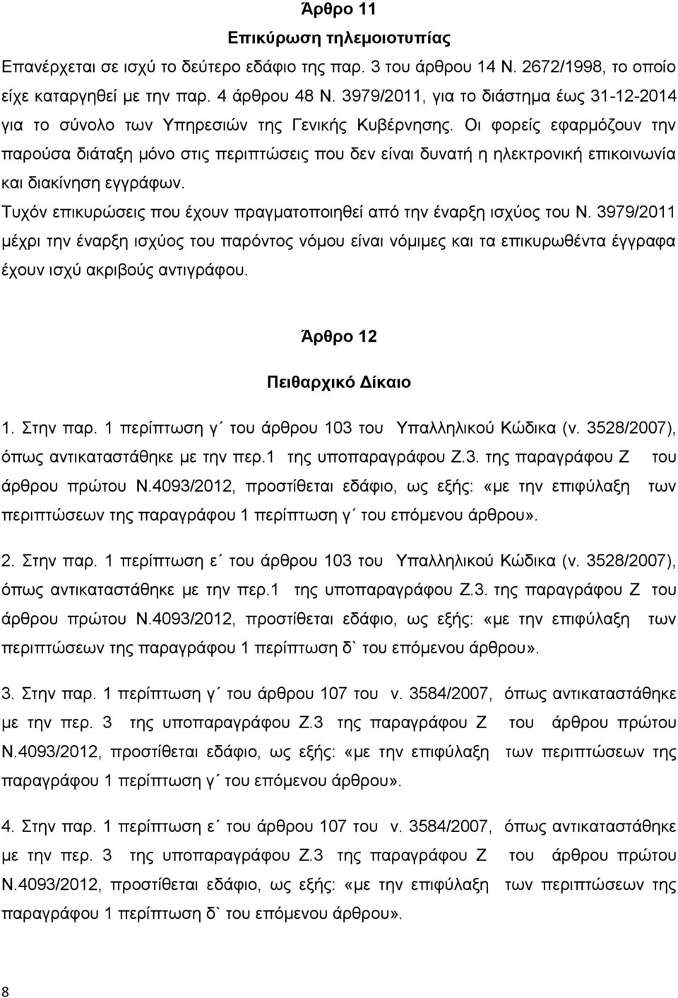 Οι φορείς εφαρμόζουν την παρούσα διάταξη μόνο στις περιπτώσεις που δεν είναι δυνατή η ηλεκτρονική επικοινωνία και διακίνηση εγγράφων.