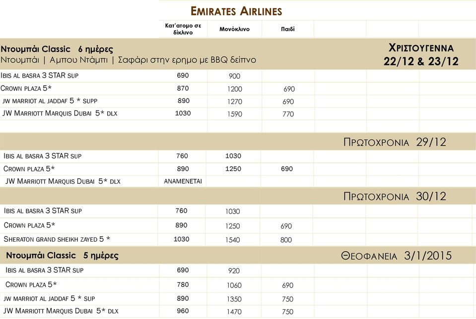 PLAZA 5* 890 1250 690 JW MARRIOTT MARQUIS DUBAI 5* DLX ANAMENETAI ΠΡΩΤΟΧΡΟΝΙΑ 30/12 ΙBIS AL BASRA 3 STAR SUP 760 1030 CROWN PLAZA 5* 890 1250 690 SHERATON GRAND SHEIKH ZAYED 5 * 1030 1540