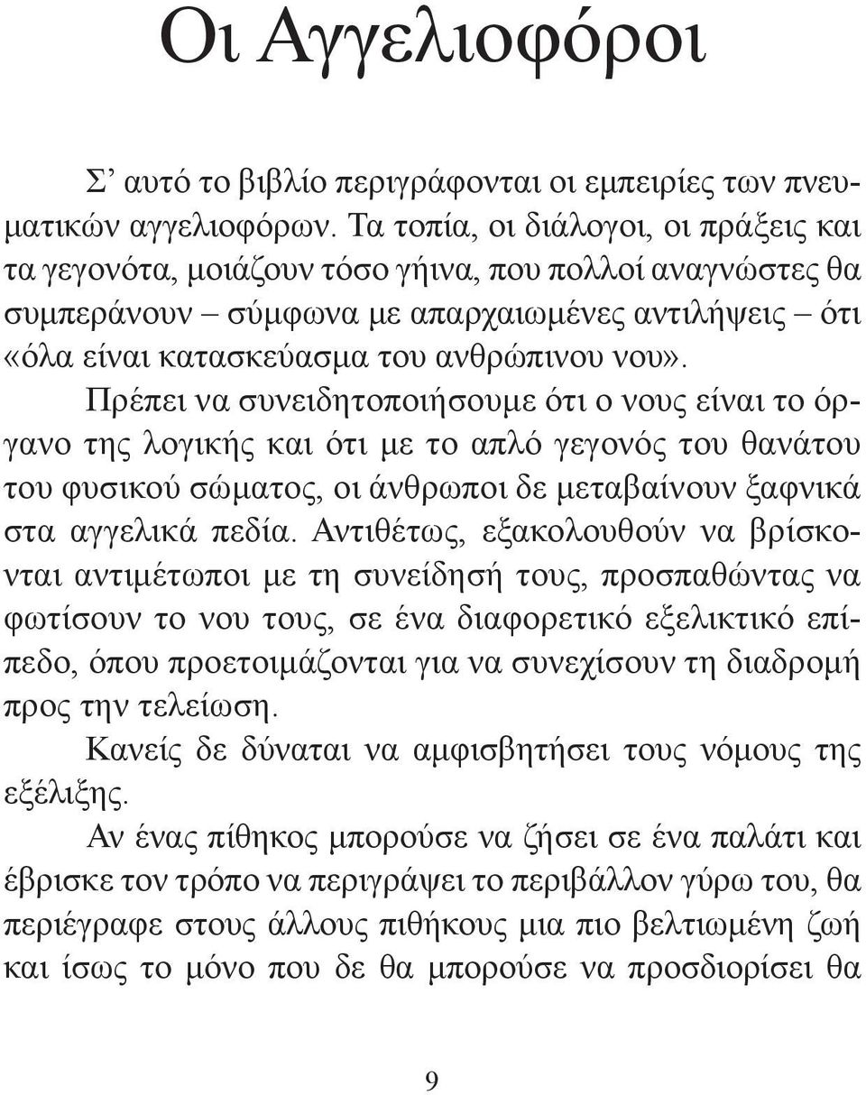 Πρέπει να συνειδητοποιήσουμε ότι ο νους είναι το όργανο της λογικής και ότι με το απλό γεγονός του θανάτου του φυσικού σώματος, οι άνθρωποι δε μεταβαίνουν ξαφνικά στα αγγελικά πεδία.