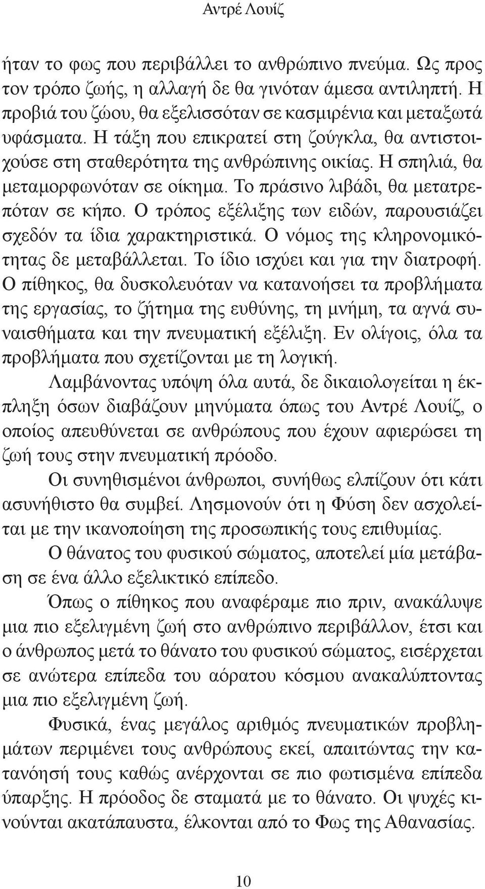 Ο τρόπος εξέλιξης των ειδών, παρουσιάζει σχεδόν τα ίδια χαρακτηριστικά. Ο νόμος της κληρονομικότητας δε μεταβάλλεται. Το ίδιο ισχύει και για την διατροφή.