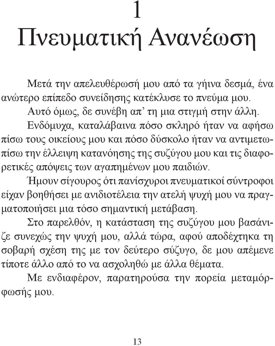 παιδιών. Ήμουν σίγουρος ότι πανίσχυροι πνευματικοί σύντροφοι είχαν βοηθήσει με ανιδιοτέλεια την ατελή ψυχή μου να πραγματοποιήσει μια τόσο σημαντική μετάβαση.