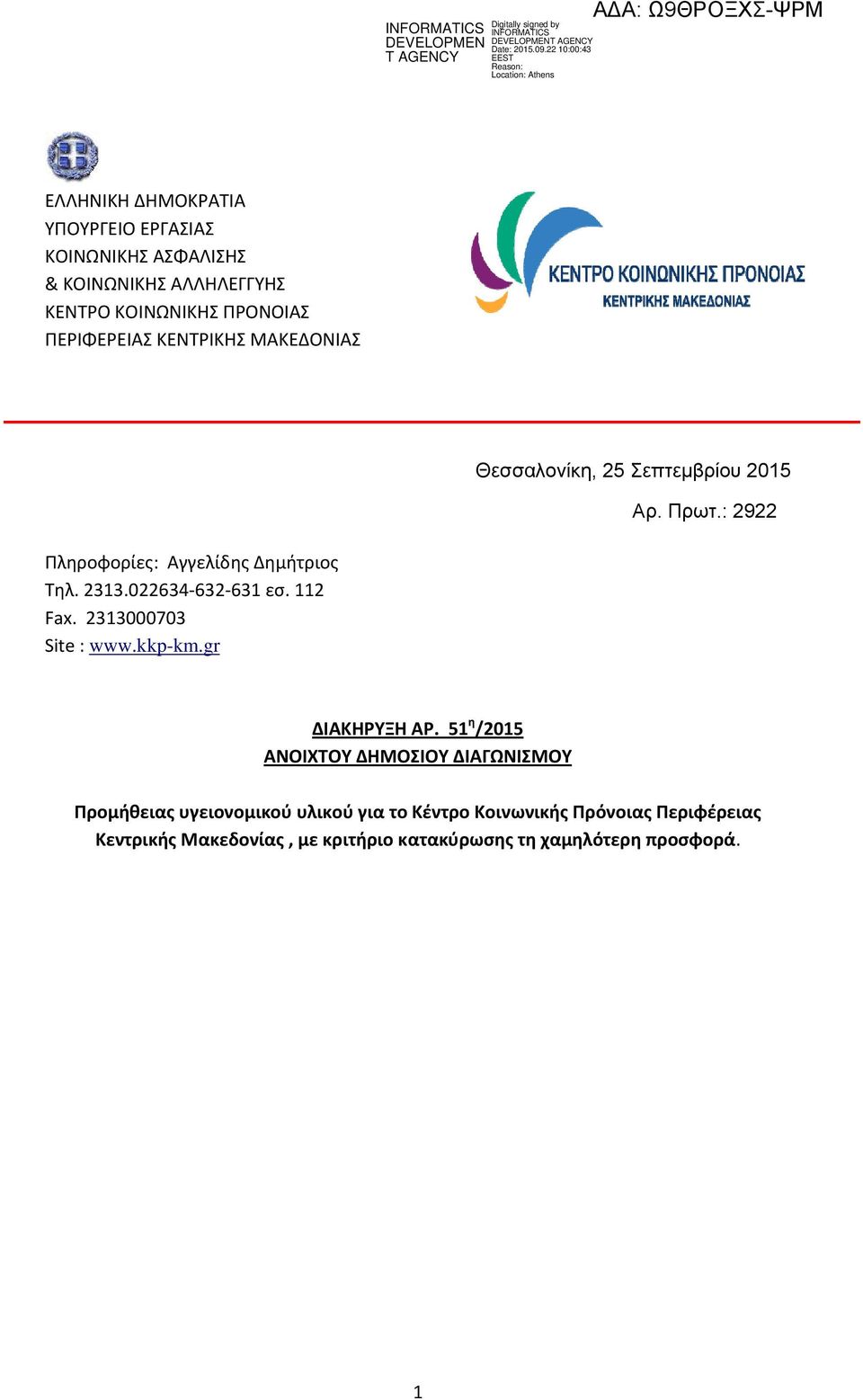 022634 632 631 εσ. 112 Fax. 2313000703 Site : www.kkp-km.gr ΔΙΑΚΗΡΥΞΗ ΑΡ.