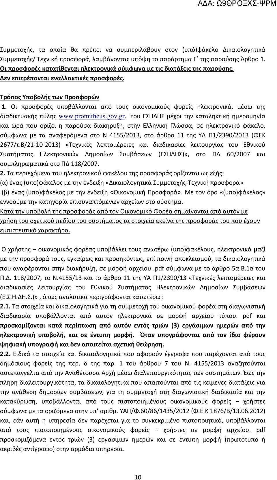 Οι προσφορές υποβάλλονται από τους οικονομικούς φορείς ηλεκτρονικά, μέσω της διαδικτυακής πύλης www.promitheus.gov.gr.