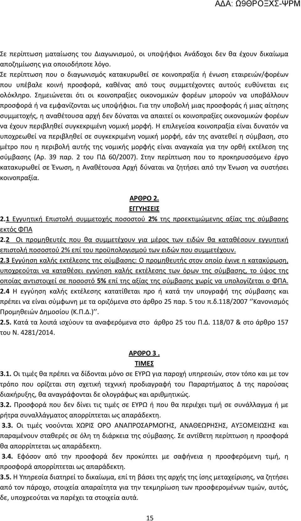 Σημειώνεται ότι οι κοινοπραξίες οικονομικών φορέων μπορούν να υποβάλλουν προσφορά ή να εμφανίζονται ως υποψήφιοι.