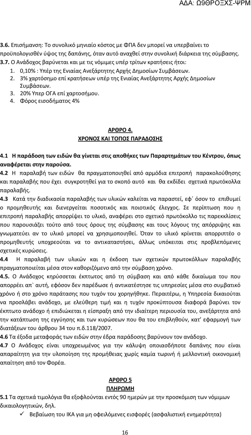 3% χαρτόσημο επί κρατήσεων υπέρ της Ενιαίας Ανεξάρτητης Αρχής Δημοσίων Συμβάσεων. 3. 20% Υπερ ΟΓΑ επί χαρτοσήμου. 4. Φόρος εισοδήματος 4% ΑΡΘΡΟ 4. ΧΡΟΝΟΣ ΚΑΙ ΤΟΠΟΣ ΠΑΡΑΔΟΣΗΣ 4.