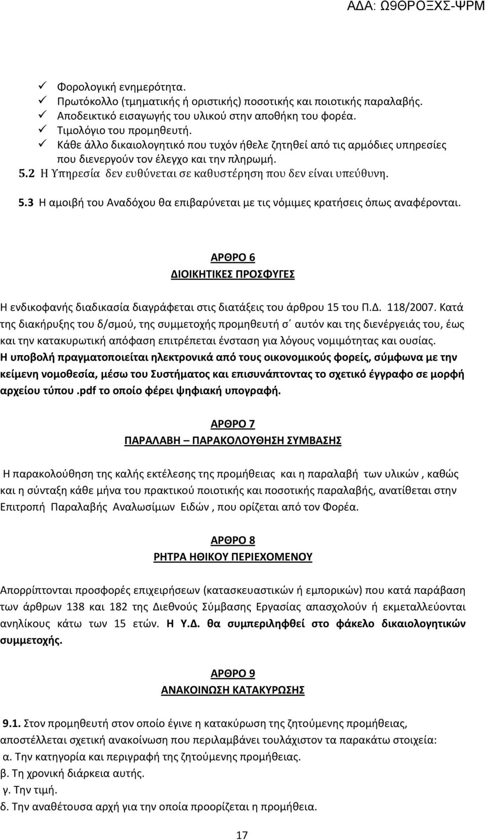 2 Η Υπηρεσία δεν ευθύνεται σε καθυστέρηση που δεν είναι υπεύθυνη. 5.3 Η αμοιβή του Αναδόχου θα επιβαρύνεται με τις νόμιμες κρατήσεις όπως αναφέρονται.