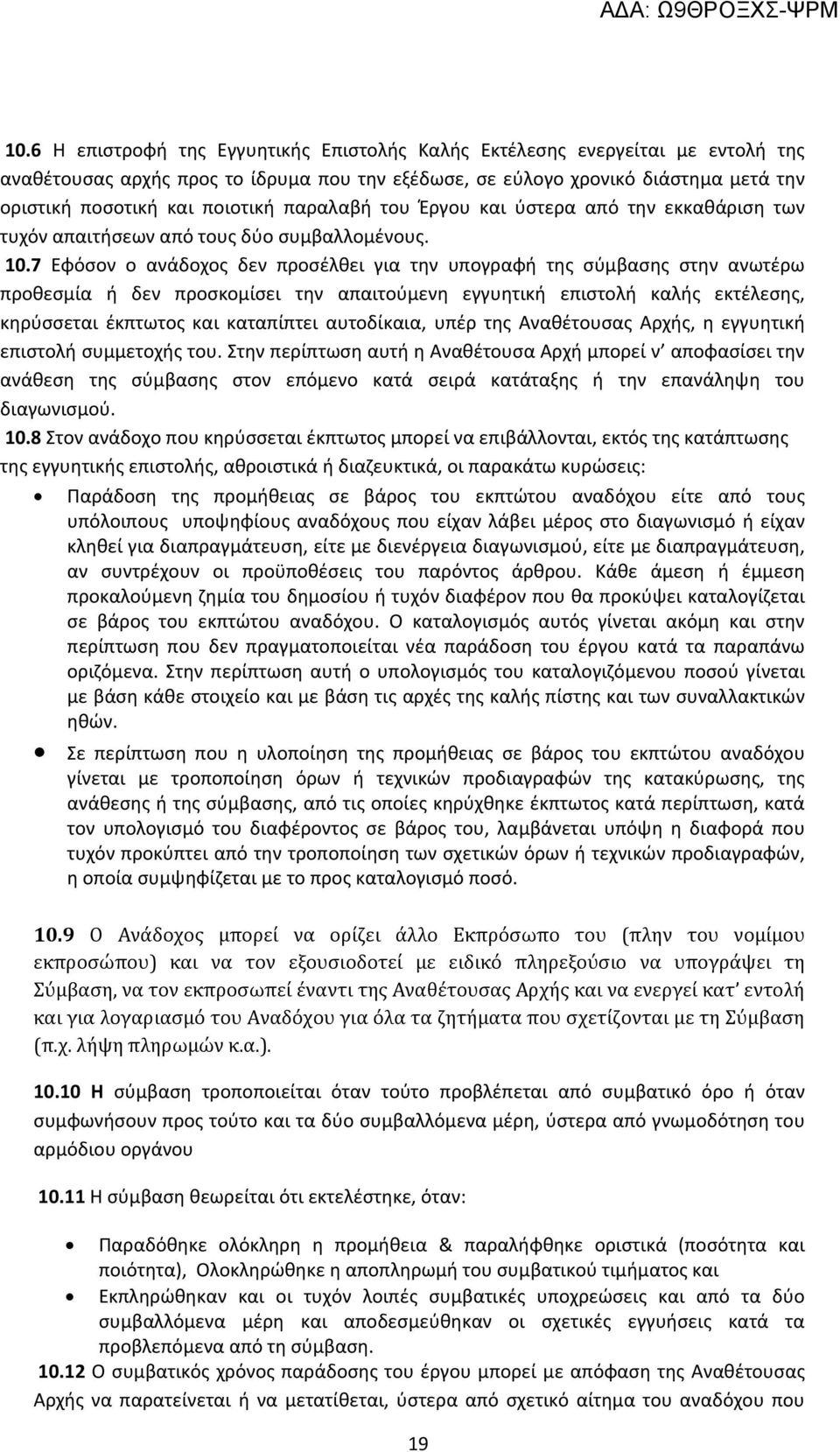 7 Εφόσον ο ανάδοχος δεν προσέλθει για την υπογραφή της σύμβασης στην ανωτέρω προθεσμία ή δεν προσκομίσει την απαιτούμενη εγγυητική επιστολή καλής εκτέλεσης, κηρύσσεται έκπτωτος και καταπίπτει