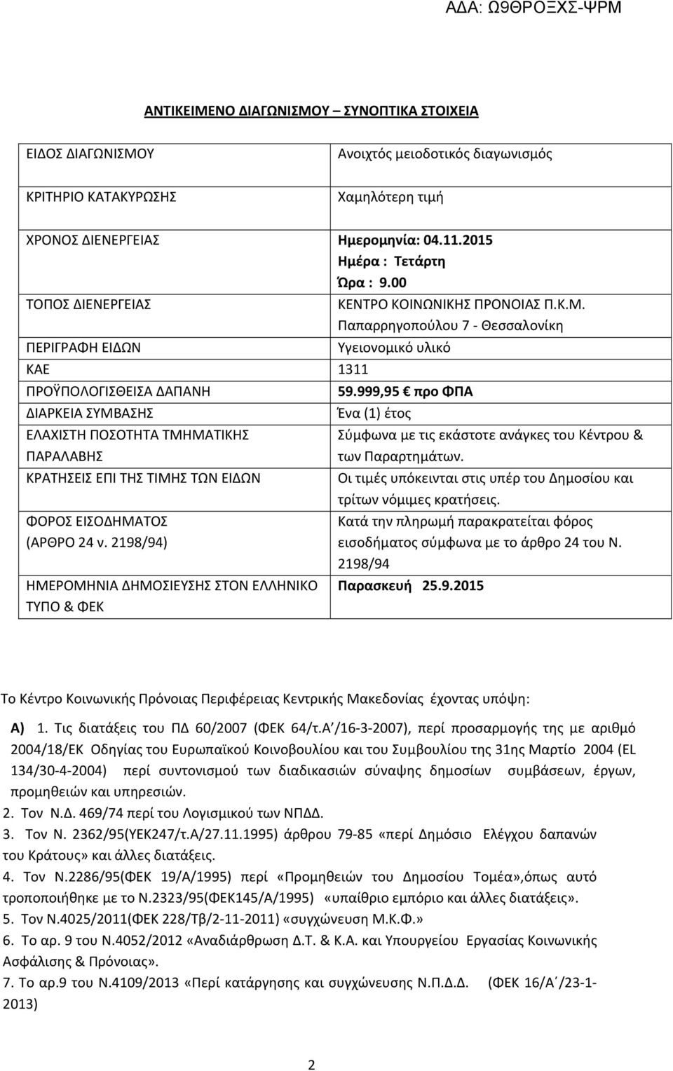 2198/94) ΗΜΕΡΟΜΗΝΙΑ ΔΗΜΟΣΙΕΥΣΗΣ ΣΤΟΝ ΕΛΛΗΝΙΚΟ ΤΥΠΟ & ΦΕΚ ΚΕΝΤΡΟ ΚΟΙΝΩΝΙΚΗΣ ΠΡΟΝΟΙΑΣ Π.Κ.Μ. Παπαρρηγοπούλου 7 Θεσσαλονίκη Υγειονομικό υλικό 59.