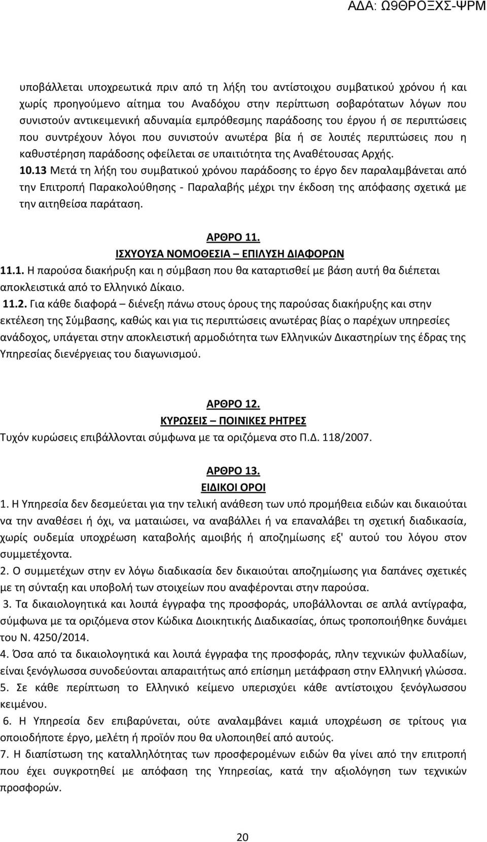 13 Μετά τη λήξη του συμβατικού χρόνου παράδοσης το έργο δεν παραλαμβάνεται από την Επιτροπή Παρακολούθησης Παραλαβής μέχρι την έκδοση της απόφασης σχετικά με την αιτηθείσα παράταση. ΑΡΘΡΟ 11.