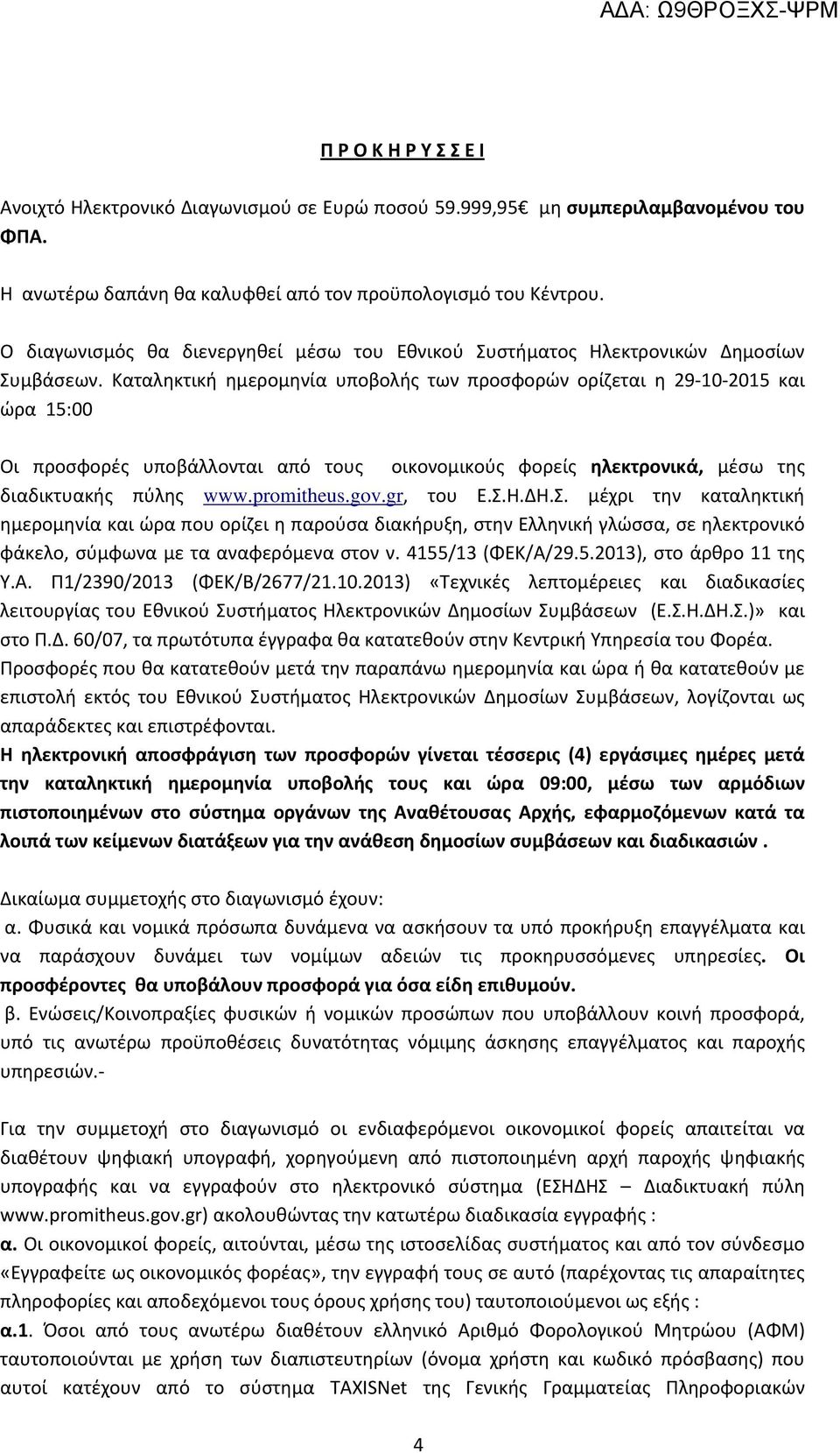 Καταληκτική ημερομηνία υποβολής των προσφορών ορίζεται η 29 10 2015 και ώρα 15:00 Οι προσφορές υποβάλλονται από τους οικονομικούς φορείς ηλεκτρονικά, μέσω της διαδικτυακής πύλης www.promitheus.gov.