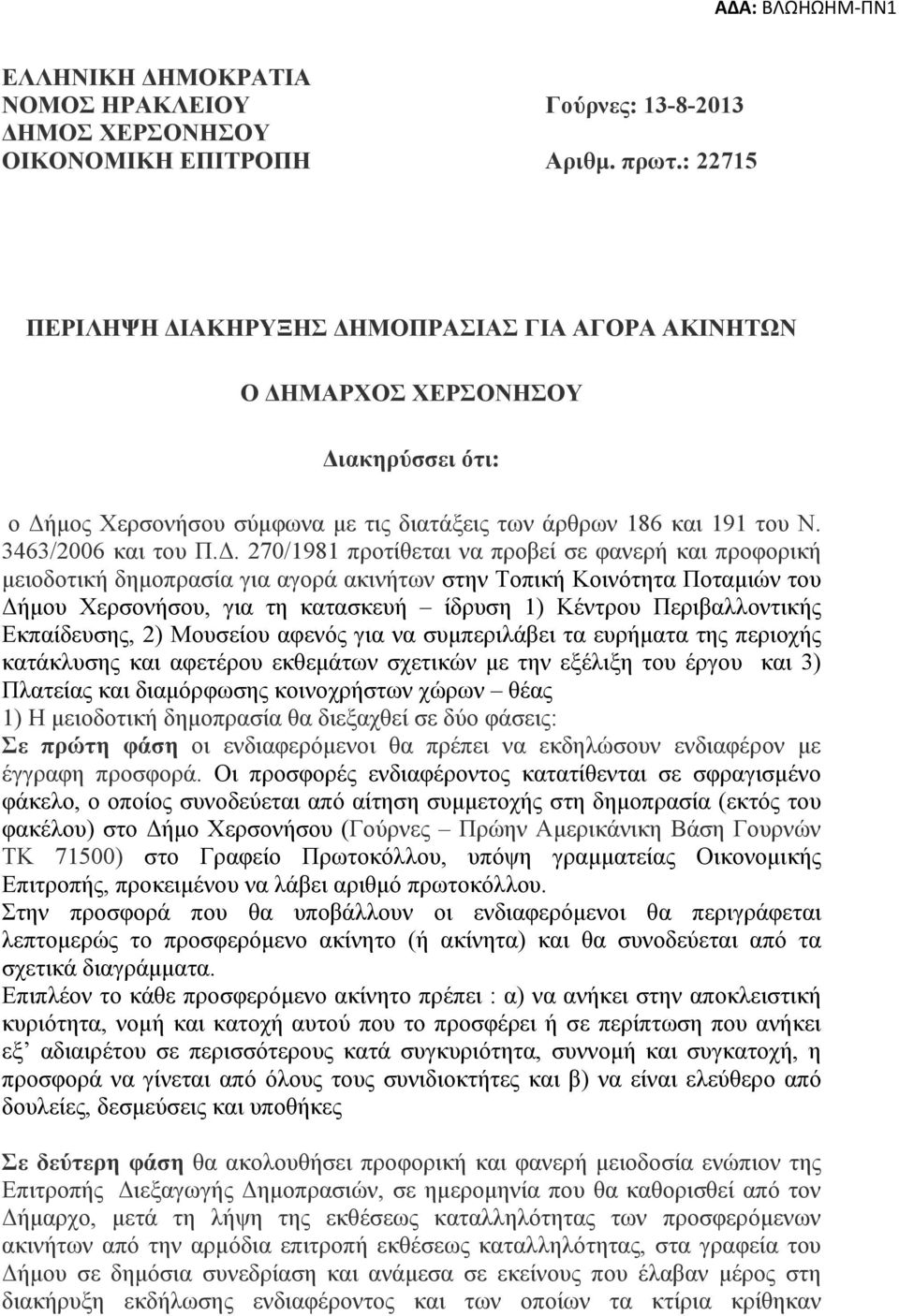 . 270/1981 προτίθεται να προβεί σε φανερή και προφορική µειοδοτική δηµοπρασία για αγορά ακινήτων στην Τοπική Κοινότητα Ποταµιών του ήµου Χερσονήσου, για τη κατασκευή ίδρυση 1) Κέντρου Περιβαλλοντικής