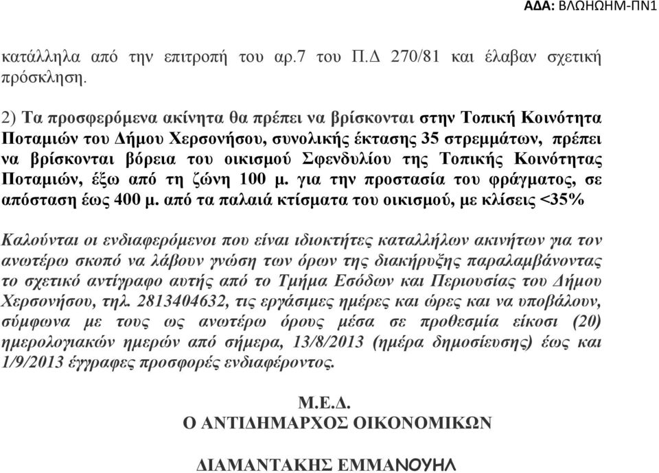 Κοινότητας Ποταµιών, έξω από τη ζώνη 100 µ. για την προστασία του φράγµατος, σε απόσταση έως 400 µ.