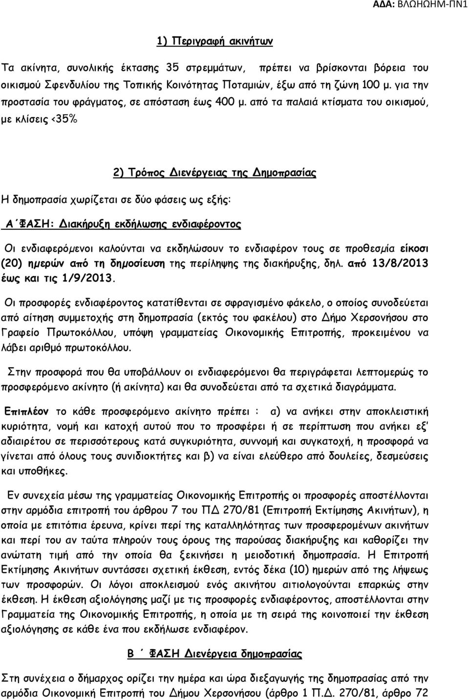 από τα παλαιά κτίσµατα του οικισµού, µε κλίσεις <35% 2) Τρόπος ιενέργειας της ηµοπρασίας Η δηµοπρασία χωρίζεται σε δύο φάσεις ως εξής: Α ΦΑΣΗ: ιακήρυξη εκδήλωσης ενδιαφέροντος Οι ενδιαφερόµενοι