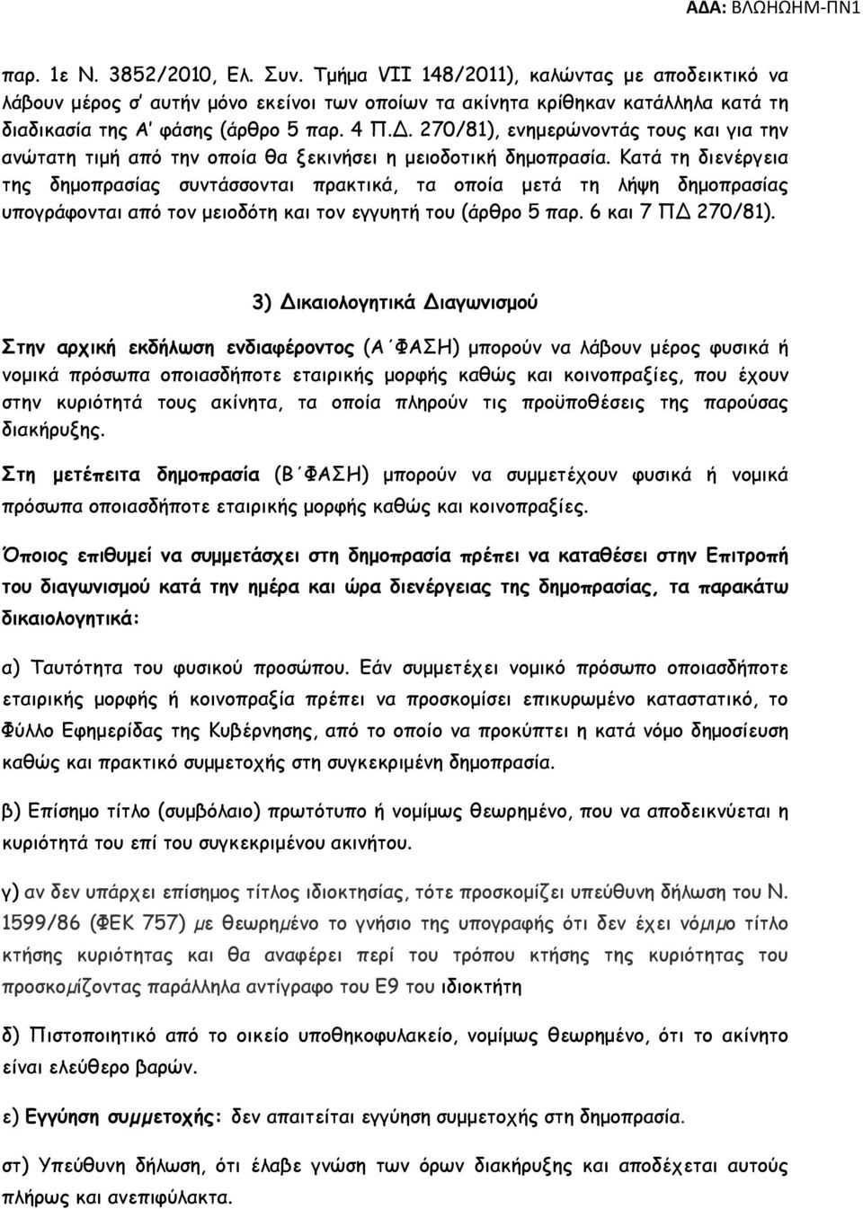 Κατά τη διενέργεια της δηµοπρασίας συντάσσονται πρακτικά, τα οποία µετά τη λήψη δηµοπρασίας υπογράφονται από τον µειοδότη και τον εγγυητή του (άρθρο 5 παρ. 6 και 7 Π 270/81).