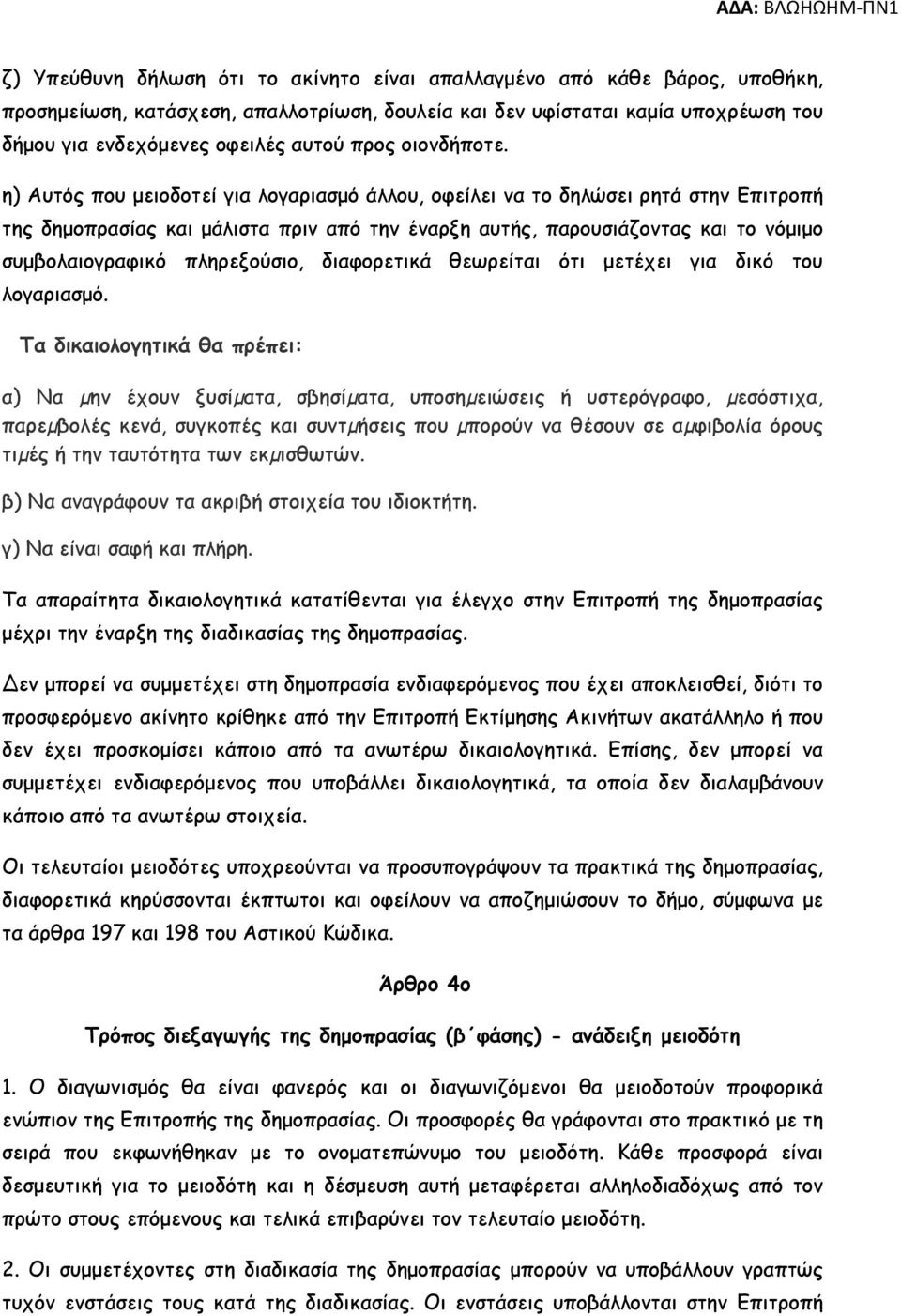 η) Αυτός που µειοδοτεί για λογαριασµό άλλου, οφείλει να το δηλώσει ρητά στην Επιτροπή της δηµοπρασίας και µάλιστα πριν από την έναρξη αυτής, παρουσιάζοντας και το νόµιµο συµβολαιογραφικό πληρεξούσιο,