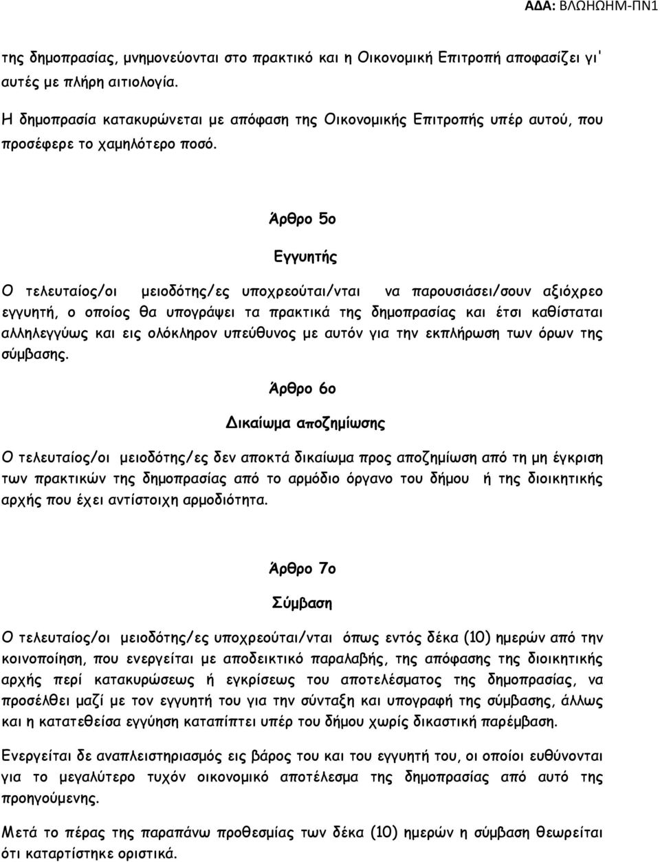 Άρθρο 5ο Εγγυητής Ο τελευταίος/οι µειοδότης/ες υποχρεούται/νται να παρουσιάσει/σουν αξιόχρεο εγγυητή, ο οποίος θα υπογράψει τα πρακτικά της δηµοπρασίας και έτσι καθίσταται αλληλεγγύως και εις