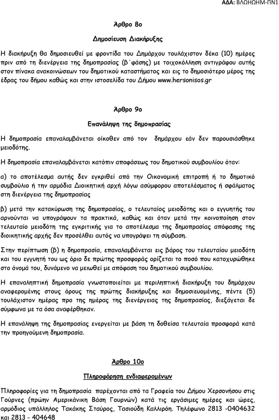 gr Άρθρο 9ο Επανάληψη της δηµοπρασίας Η δηµοπρασία επαναλαµβάνεται οίκοθεν από τον δηµάρχου εάν δεν παρουσιάσθηκε µειοδότης.