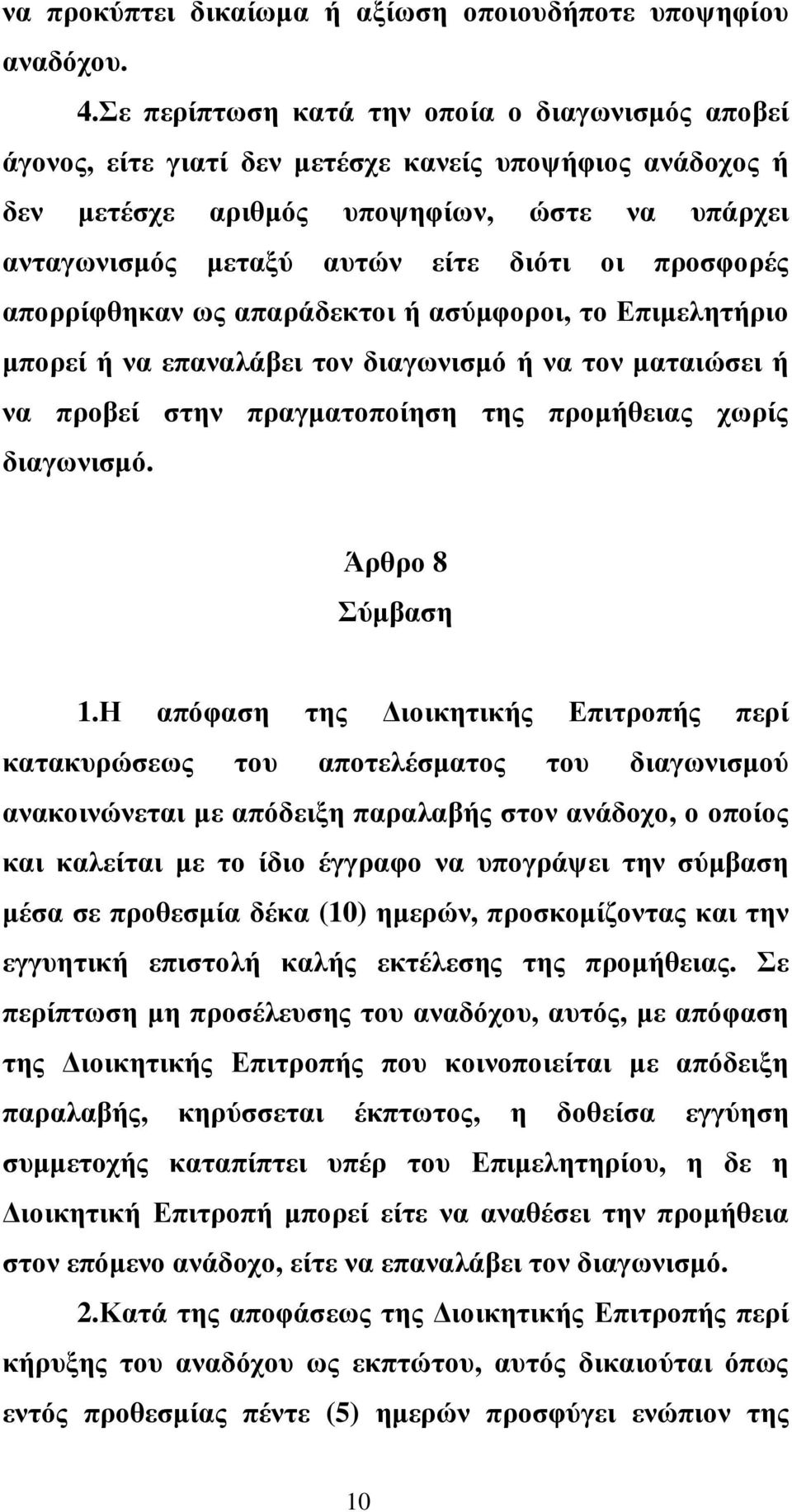 προσφορές απορρίφθηκαν ως απαράδεκτοι ή ασύµφοροι, το Επιµελητήριο µπορεί ή να επαναλάβει τον διαγωνισµό ή να τον µαταιώσει ή να προβεί στην πραγµατοποίηση της προµήθειας χωρίς διαγωνισµό.