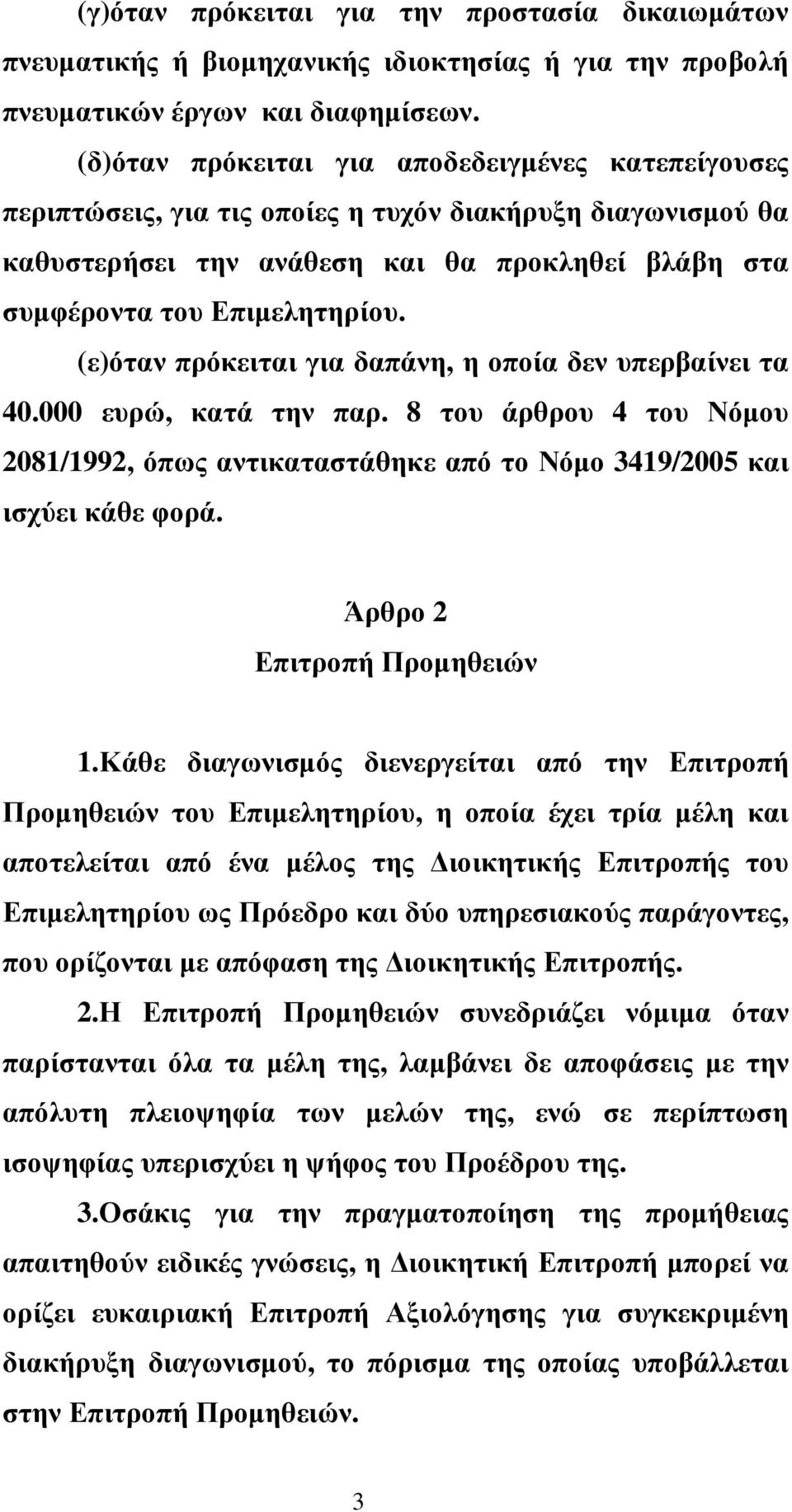 (ε)όταν πρόκειται για δαπάνη, η οποία δεν υπερβαίνει τα 40.000 ευρώ, κατά την παρ. 8 του άρθρου 4 του Νόµου 2081/1992, όπως αντικαταστάθηκε από το Νόµο 3419/2005 και ισχύει κάθε φορά.