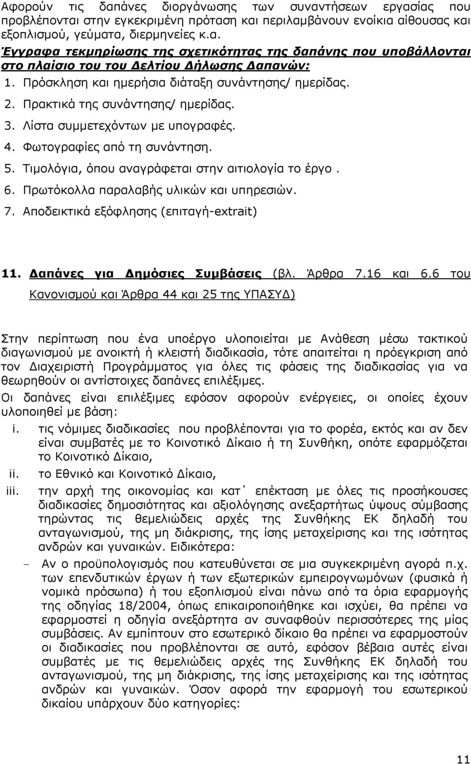 Τιµολόγια, όπου αναγράφεται στην αιτιολογία το έργο. 6. Πρωτόκολλα παραλαβής υλικών και υπηρεσιών. 7. Αποδεικτικά εξόφλησης (επιταγή-extrait) 11. απάνες για ηµόσιες Συµβάσεις (βλ. Άρθρα 7.16 και 6.