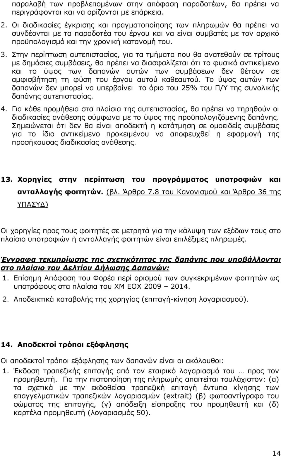 Στην περίπτωση αυτεπιστασίας, για τα τµήµατα που θα ανατεθούν σε τρίτους µε δηµόσιες συµβάσεις, θα πρέπει να διασφαλίζεται ότι το φυσικό αντικείµενο και το ύψος των δαπανών αυτών των συµβάσεων δεν