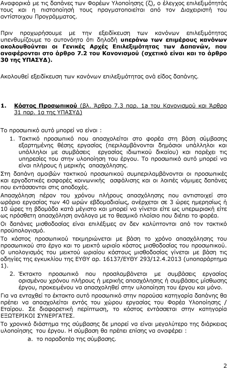 αναφέρονται στο άρθρο 7.2 του Κανονισµού (σχετικό είναι και το άρθρο 30 της ΥΠΑΣΥ ). Ακολουθεί εξειδίκευση των κανόνων επιλεξιµότητας ανά είδος δαπάνης. 1. Κόστος Προσωπικού (βλ. Άρθρο 7.3 παρ.