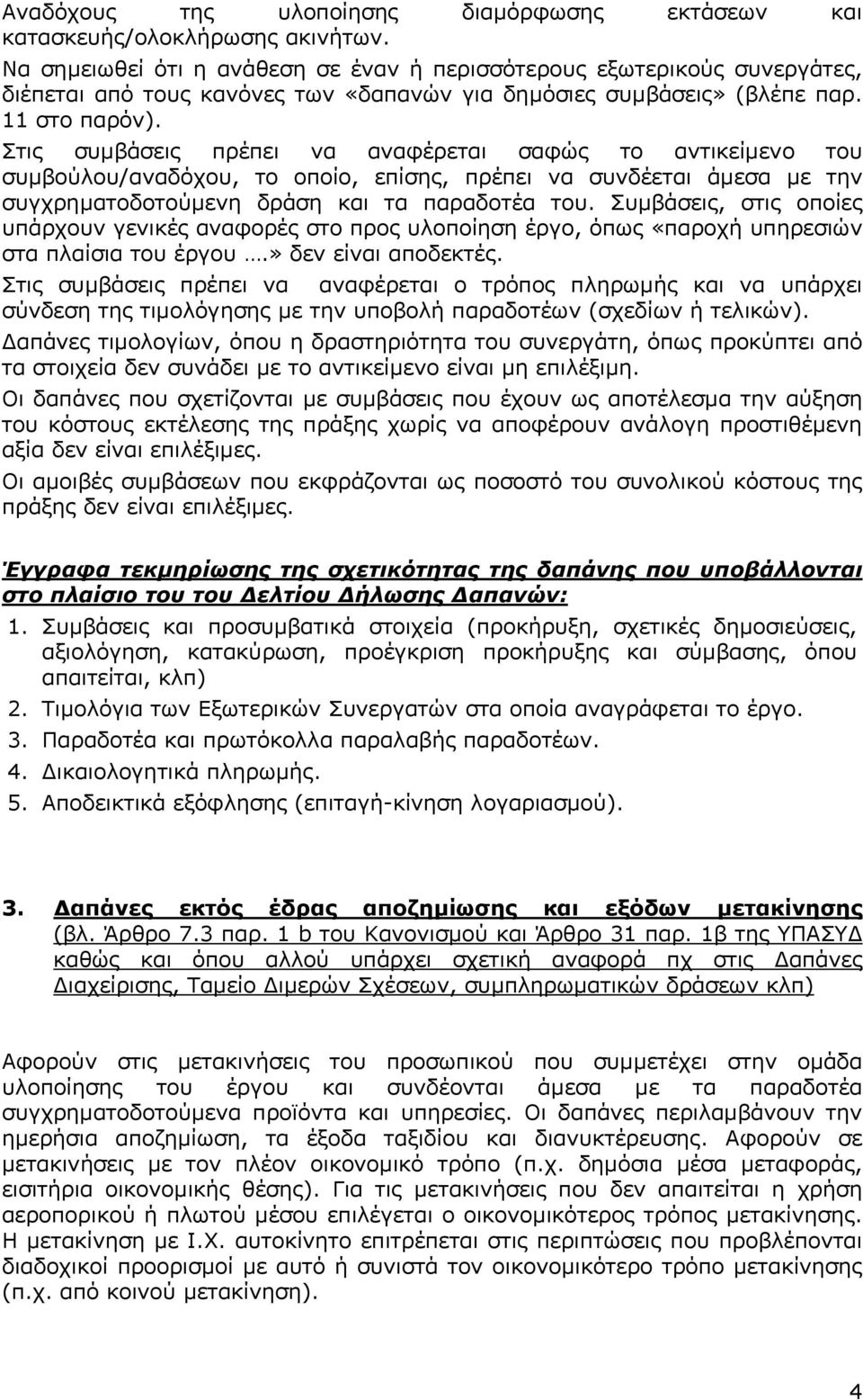 Στις συµβάσεις πρέπει να αναφέρεται σαφώς το αντικείµενο του συµβούλου/αναδόχου, το οποίο, επίσης, πρέπει να συνδέεται άµεσα µε την συγχρηµατοδοτούµενη δράση και τα παραδοτέα του.