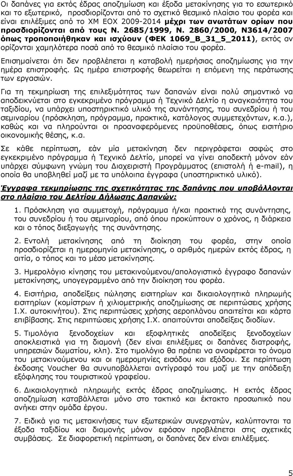 2860/2000, Ν3614/2007 όπως τροποποιήθηκαν και ισχύουν (ΦΕΚ 1069_B_31_5_2011), εκτός αν ορίζονται χαµηλότερα ποσά από το θεσµικό πλαίσιο του φορέα.