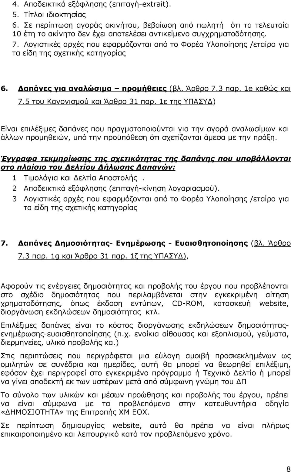 Λογιστικές αρχές που εφαρµόζονται από το Φορέα Υλοποίησης /εταίρο για τα είδη της σχετικής κατηγορίας 6. απάνες για αναλώσιµα προµήθειες (βλ. Άρθρο 7.3 παρ. 1e καθώς και 7.