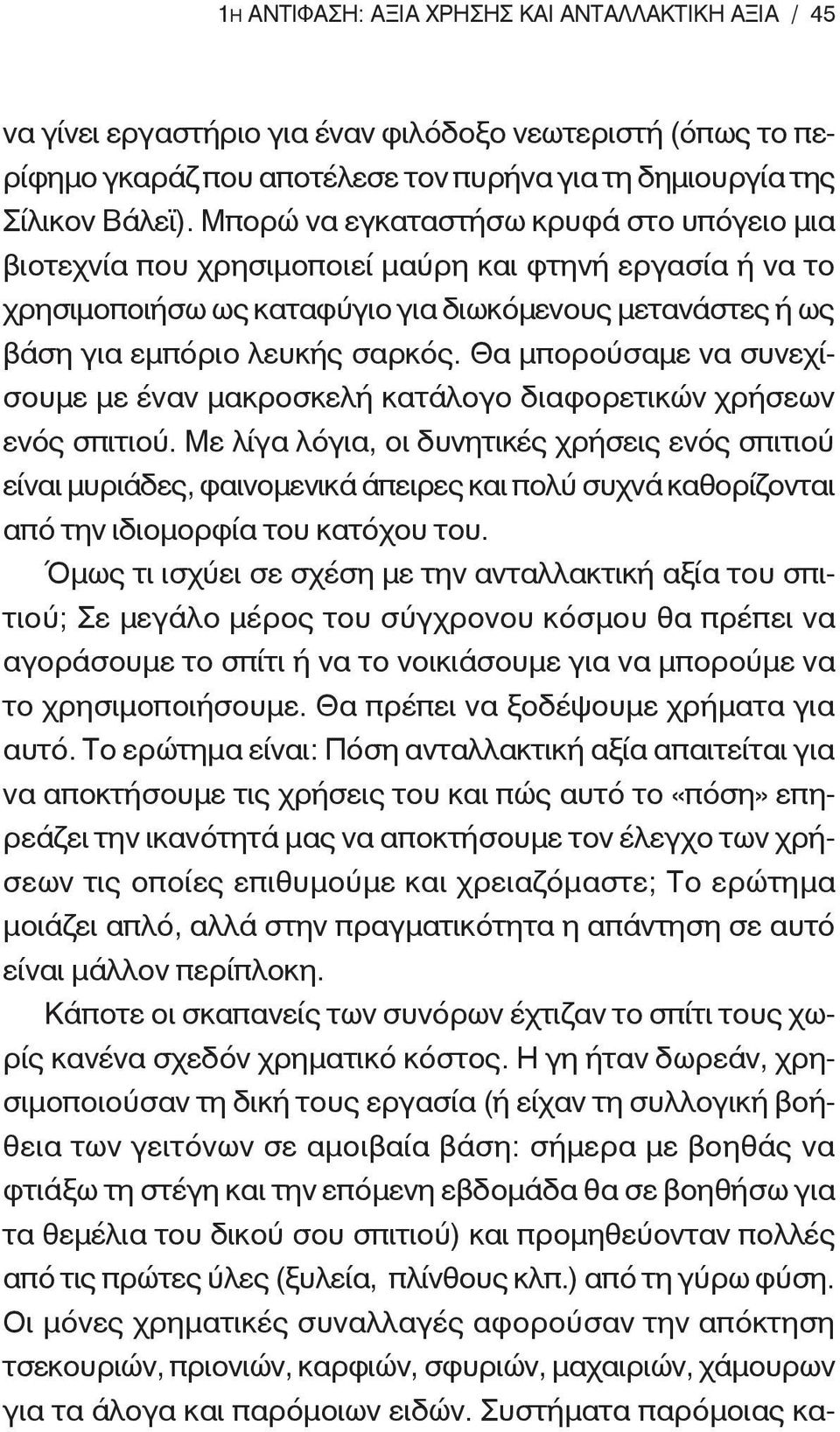 Θα μπορούσαμε να συνεχίσουμε με έναν μακροσκελή κατάλογο διαφορετικών χρήσεων ενός σπιτιού.