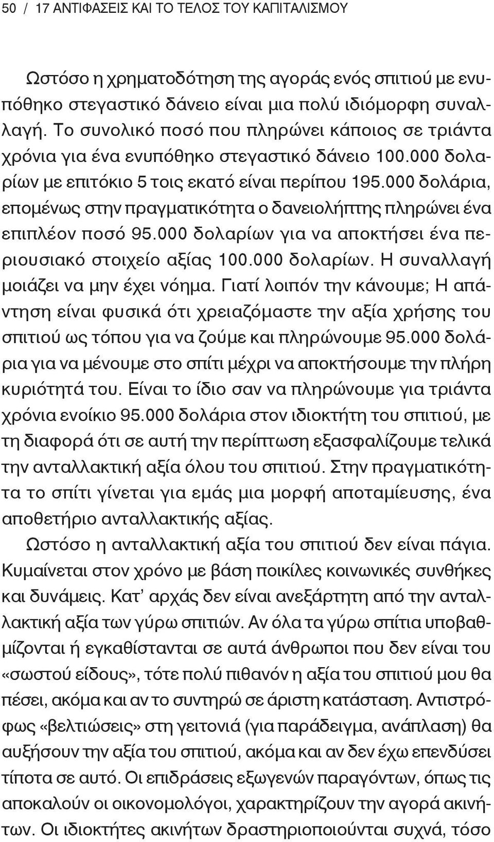 000 δολάρια, επομένως στην πραγματικότητα ο δανειολήπτης πληρώνει ένα επιπλέον ποσό 95.000 δολαρίων για να αποκτήσει ένα περιουσιακό στοιχείο αξίας 100.000 δολαρίων. Η συναλλαγή μοιάζει να μην έχει νόημα.