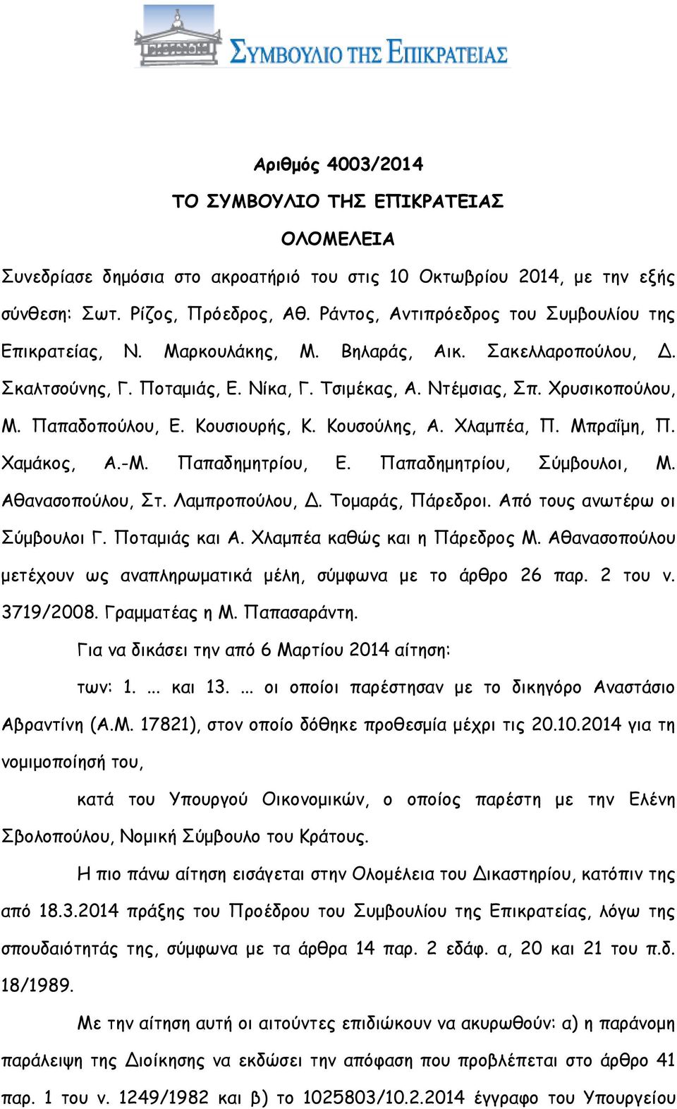 Παπαδοπούλου, Ε. Κουσιουρής, Κ. Κουσούλης, Α. Χλαμπέα, Π. Μπραΐμη, Π. Χαμάκος, Α.-Μ. Παπαδημητρίου, Ε. Παπαδημητρίου, Σύμβουλοι, Μ. Αθανασοπούλου, Στ. Λαμπροπούλου, Δ. Τομαράς, Πάρεδροι.