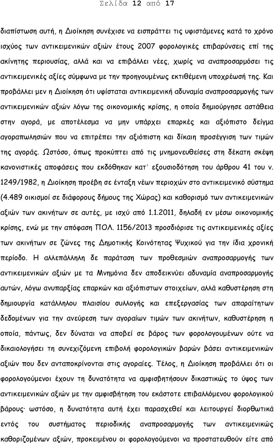 Και προβάλλει μεν η Διοίκηση ότι υφίσταται αντικειμενική αδυναμία αναπροσαρμογής των αντικειμενικών αξιών λόγω της οικονομικής κρίσης, η οποία δημιούργησε αστάθεια στην αγορά, με αποτέλεσμα να μην