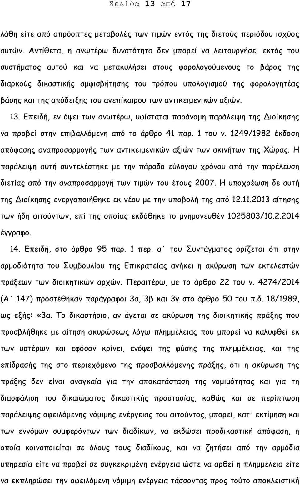 φορολογητέας βάσης και της απόδειξης του ανεπίκαιρου των αντικειμενικών αξιών. 13.