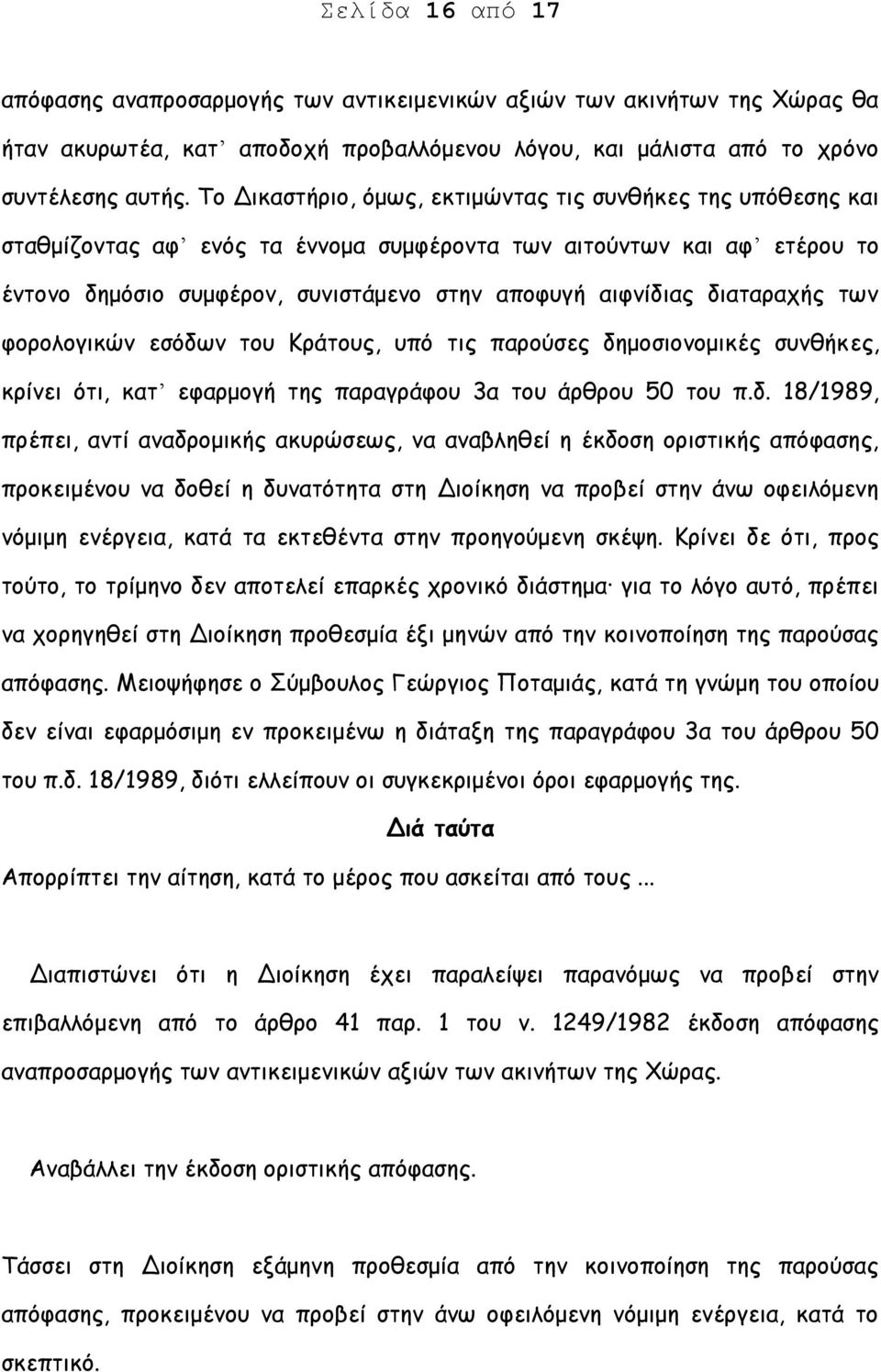 διαταραχής των φορολογικών εσόδων του Κράτους, υπό τις παρούσες δημοσιονομικές συνθήκες, κρίνει ότι, κατʼ εφαρμογή της παραγράφου 3α του άρθρου 50 του π.δ. 18/1989, πρέπει, αντί αναδρομικής