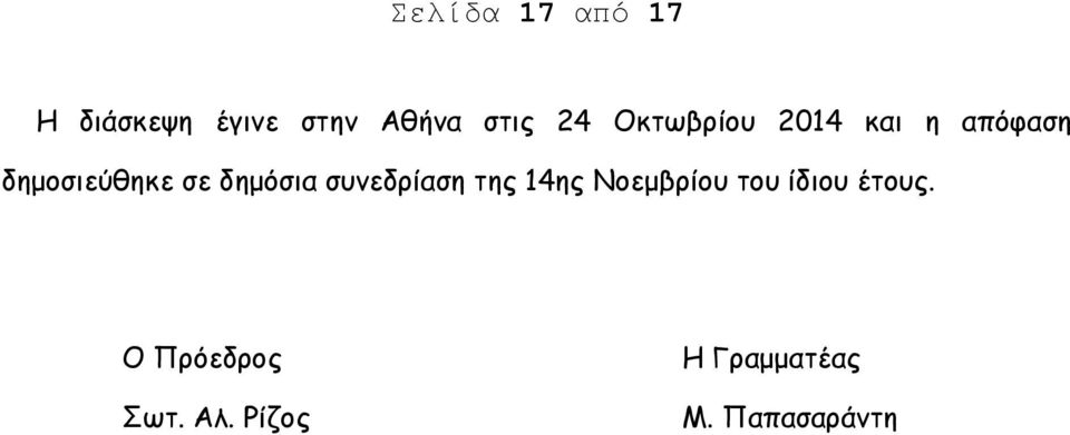 δημόσια συνεδρίαση της 14ης Νοεμβρίου του ίδιου