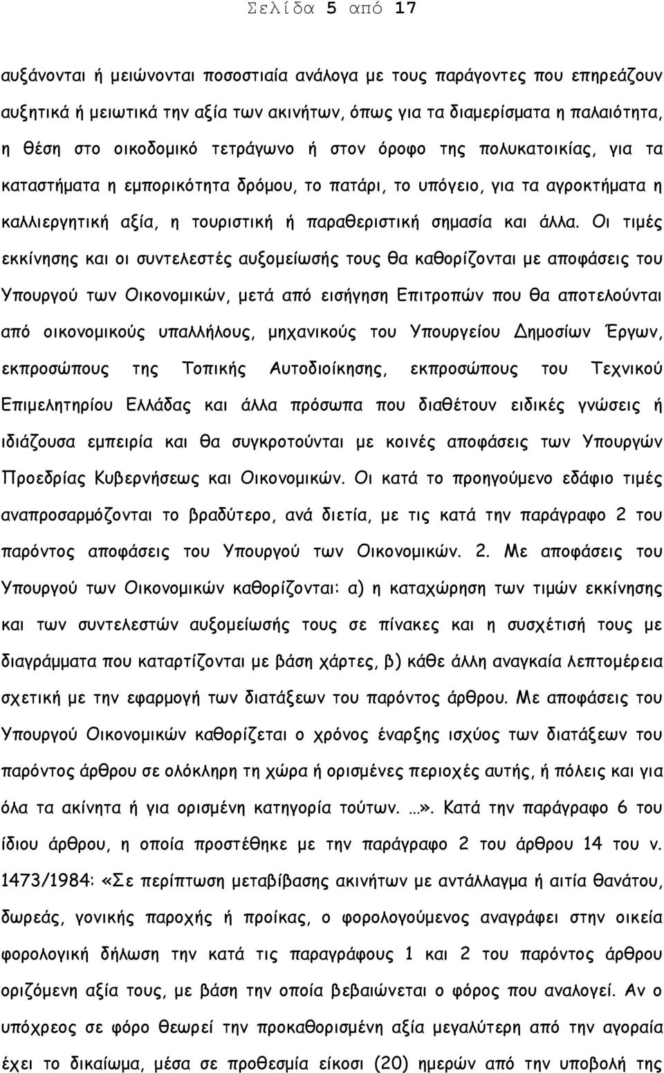 Οι τιμές εκκίνησης και οι συντελεστές αυξομείωσής τους θα καθορίζονται με αποφάσεις του Υπουργού των Οικονομικών, μετά από εισήγηση Επιτροπών που θα αποτελούνται από οικονομικούς υπαλλήλους,