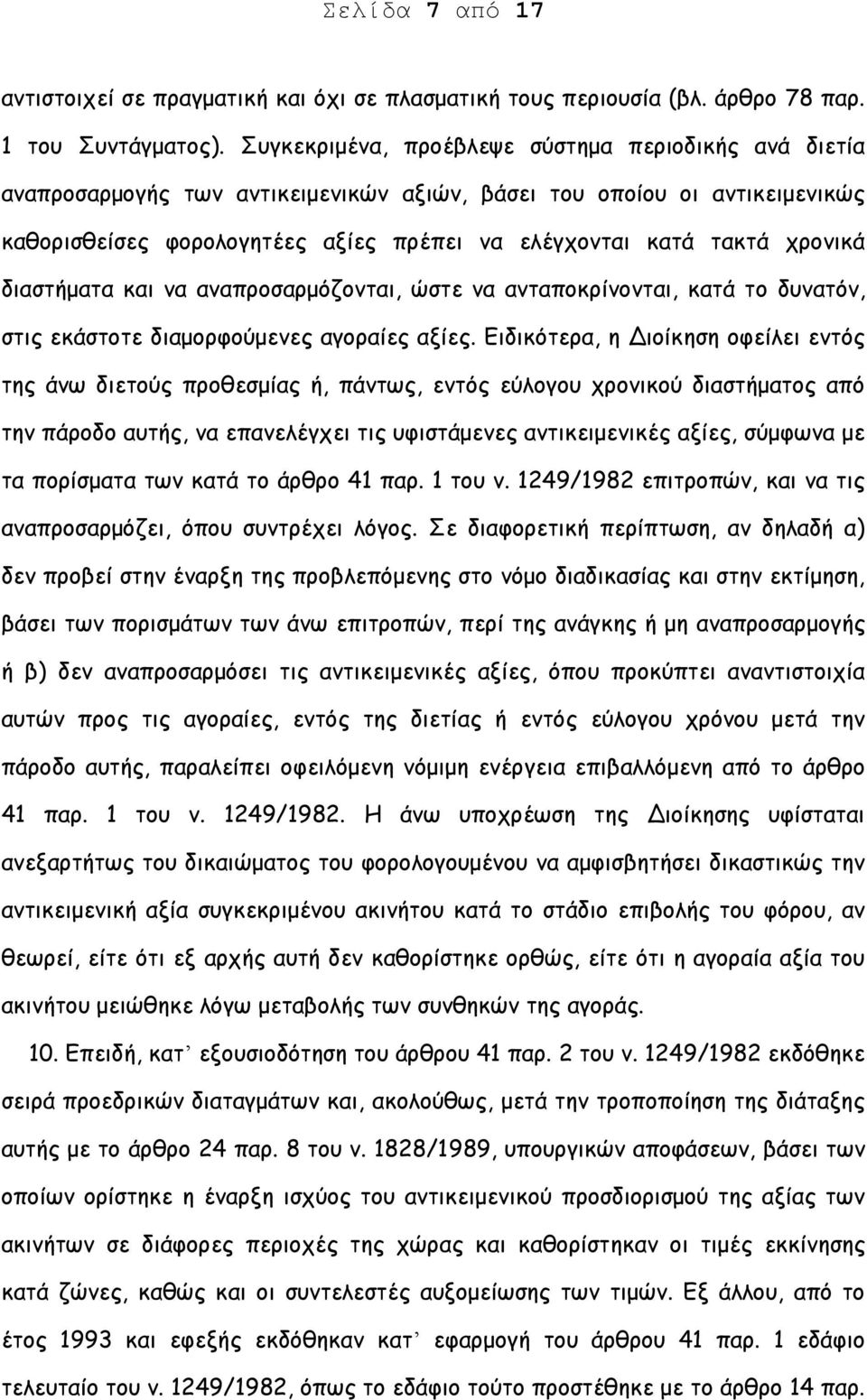 χρονικά διαστήματα και να αναπροσαρμόζονται, ώστε να ανταποκρίνονται, κατά το δυνατόν, στις εκάστοτε διαμορφούμενες αγοραίες αξίες.