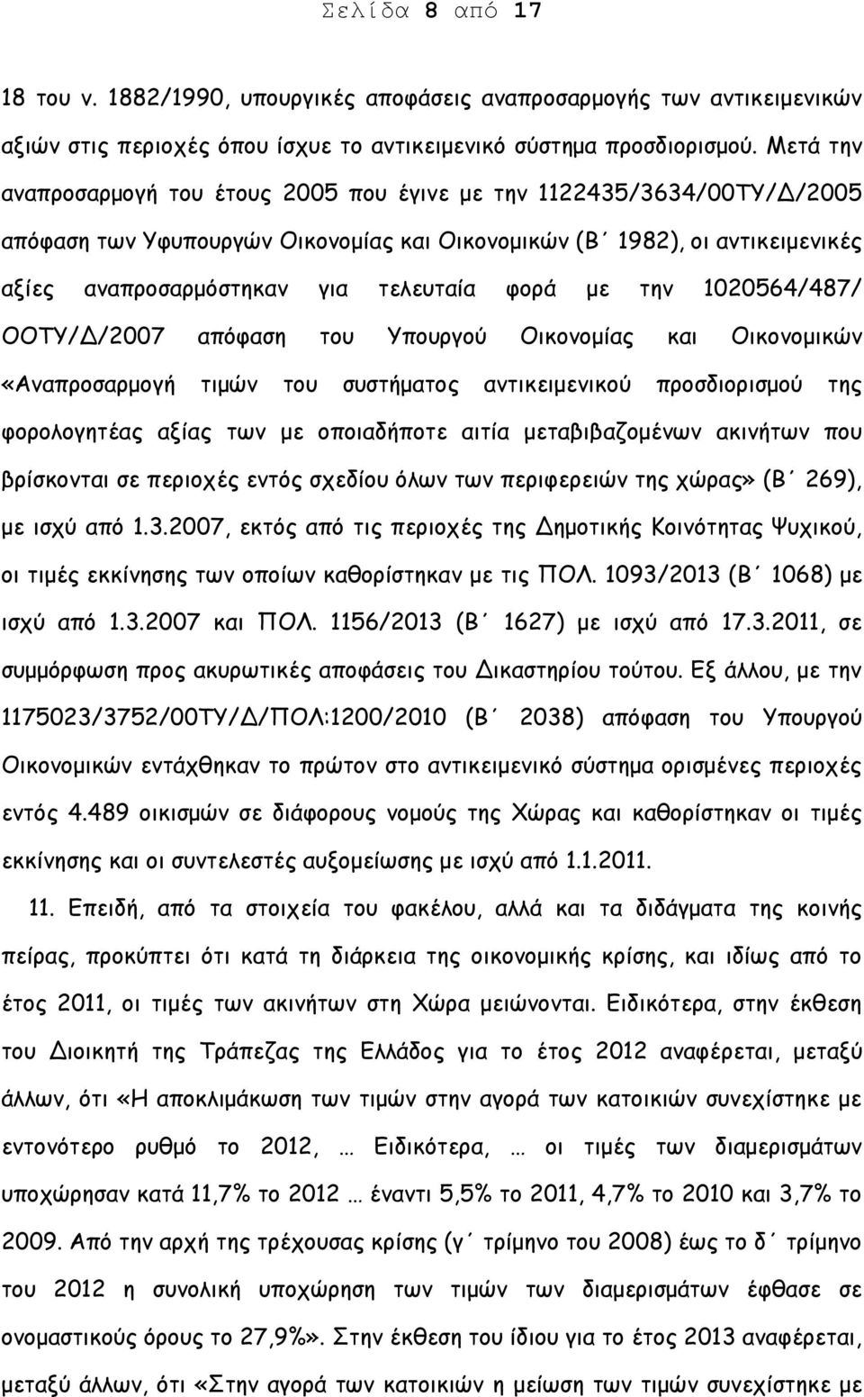 φορά με την 1020564/487/ ΟΟΤΥ/Δ/2007 απόφαση του Υπουργού Οικονομίας και Οικονομικών «Αναπροσαρμογή τιμών του συστήματος αντικειμενικού προσδιορισμού της φορολογητέας αξίας των με οποιαδήποτε αιτία