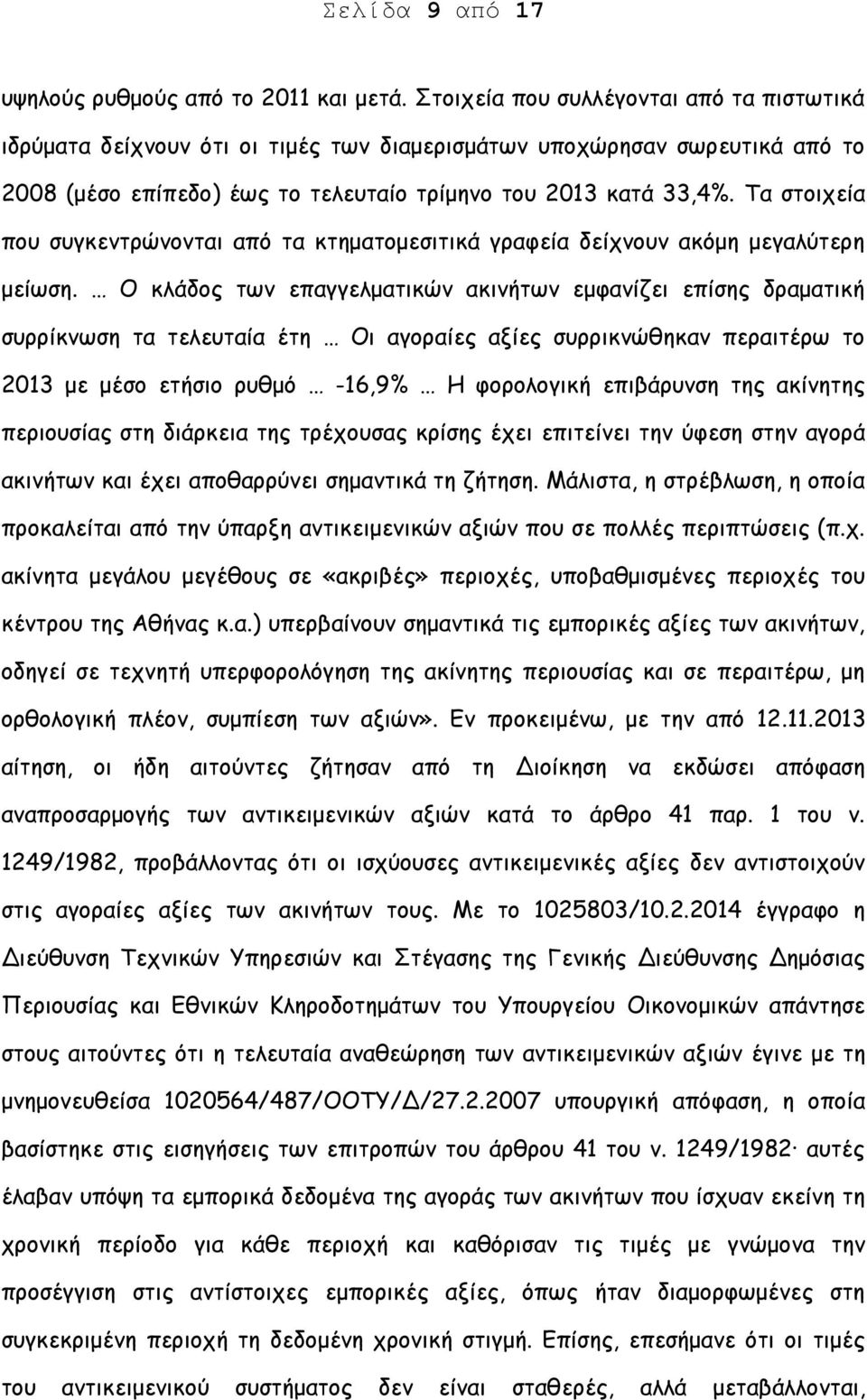 Τα στοιχεία που συγκεντρώνονται από τα κτηματομεσιτικά γραφεία δείχνουν ακόμη μεγαλύτερη μείωση.