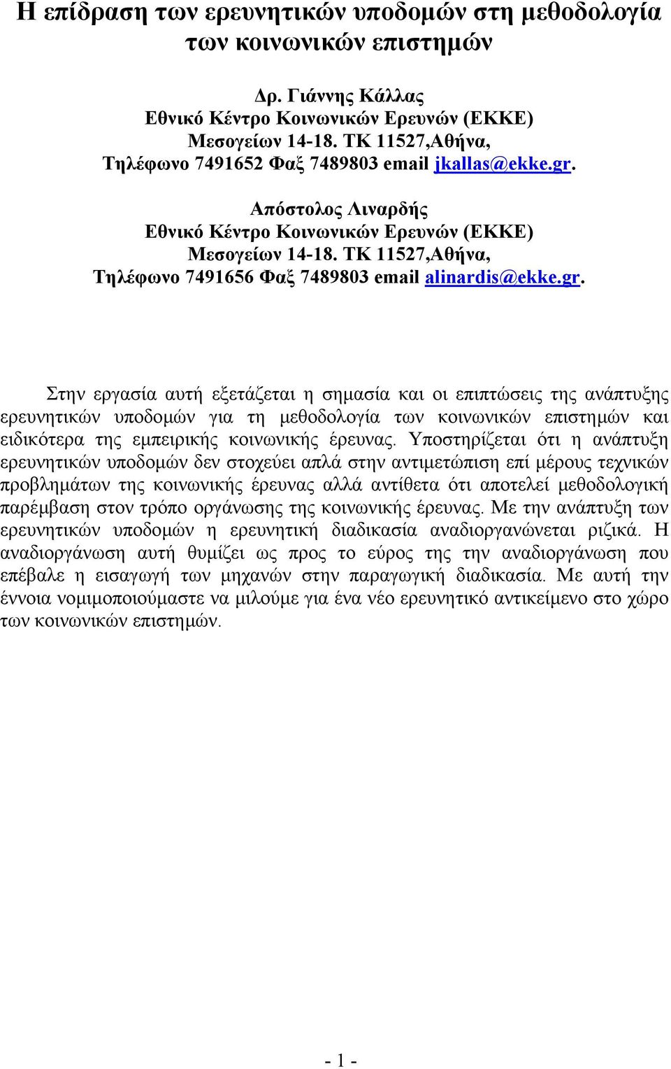 ΤΚ 11527,Αθήνα, Τηλέφωνο 7491656 Φαξ 7489803 email alinardis@ekke.gr.