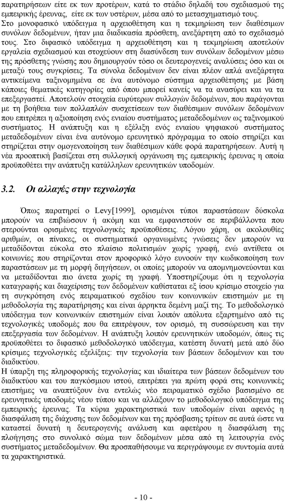 Στο διφασικό υπόδειγµα η αρχειοθέτηση και η τεκµηρίωση αποτελούν εργαλεία σχεδιασµού και στοχεύουν στη διασύνδεση των συνόλων δεδοµένων µέσω της πρόσθετης γνώσης που δηµιουργούν τόσο οι δευτερογενείς