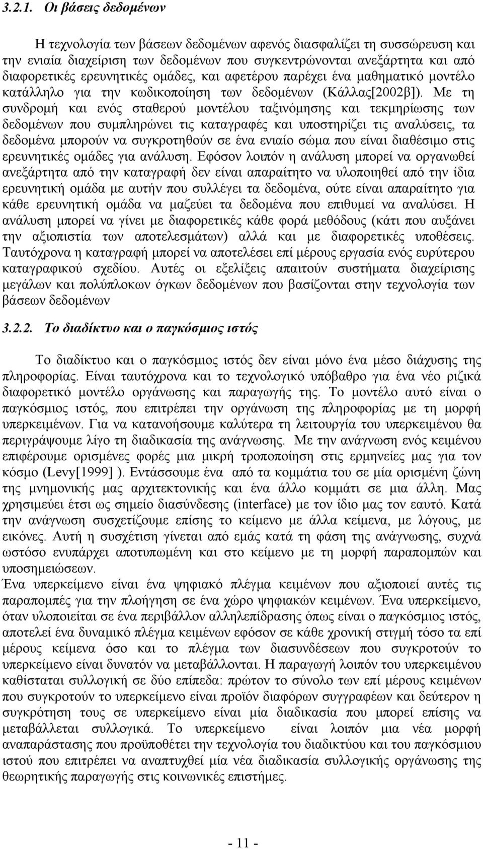 και αφετέρου παρέχει ένα µαθηµατικό µοντέλο κατάλληλο για την κωδικοποίηση των δεδοµένων (Κάλλας[2002β]).