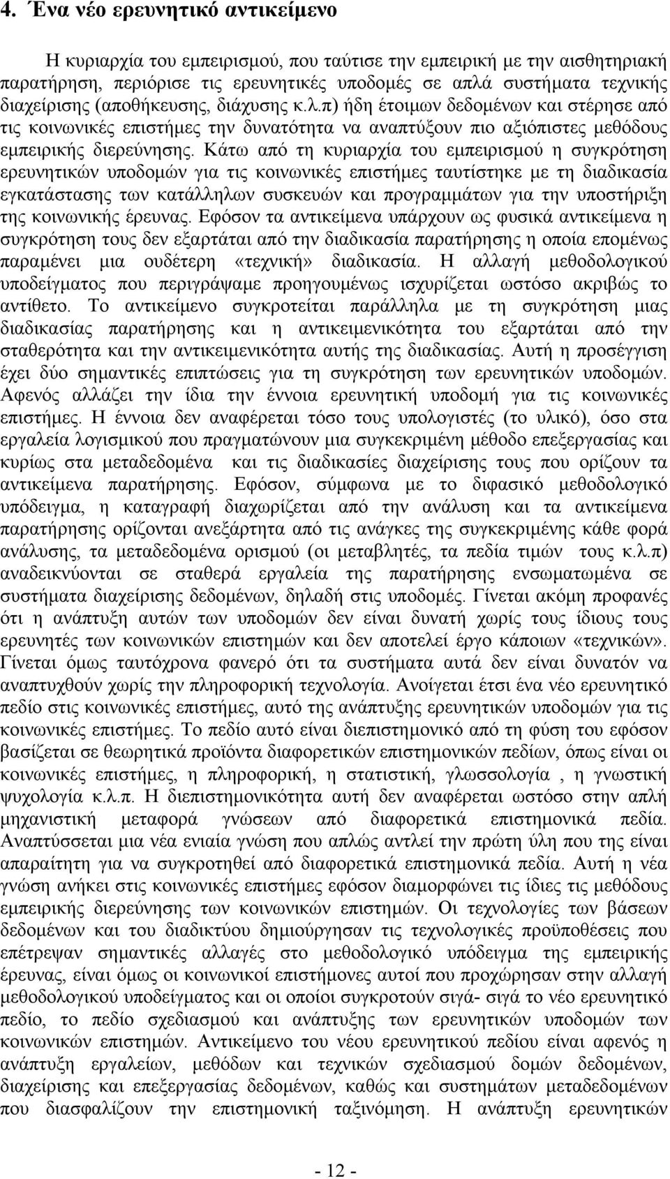 Κάτω από τη κυριαρχία του εµπειρισµού η συγκρότηση ερευνητικών υποδοµών για τις κοινωνικές επιστήµες ταυτίστηκε µε τη διαδικασία εγκατάστασης των κατάλληλων συσκευών και προγραµµάτων για την