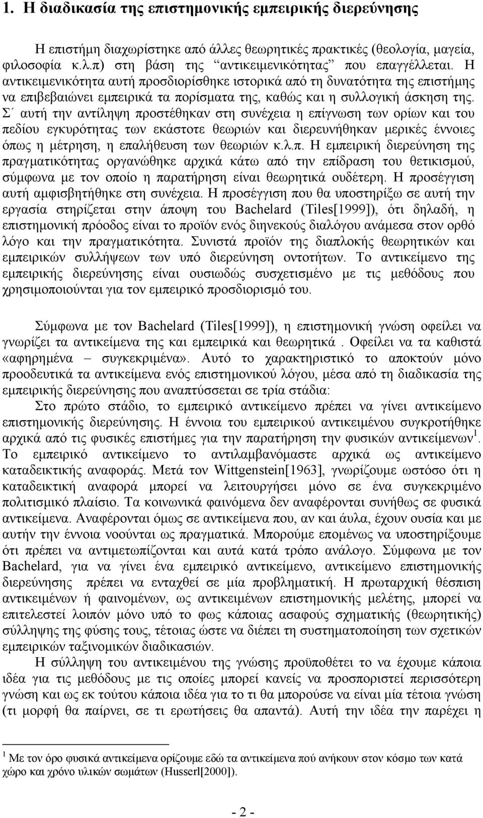 Σ αυτή την αντίληψη προστέθηκαν στη συνέχεια η επίγνωση των ορίων και του πεδίου εγκυρότητας των εκάστοτε θεωριών και διερευνήθηκαν µερικές έννοιες όπως η µέτρηση, η επαλήθευση των θεωριών κ.λ.π. Η εµπειρική διερεύνηση της πραγµατικότητας οργανώθηκε αρχικά κάτω από την επίδραση του θετικισµού, σύµφωνα µε τον οποίο η παρατήρηση είναι θεωρητικά ουδέτερη.