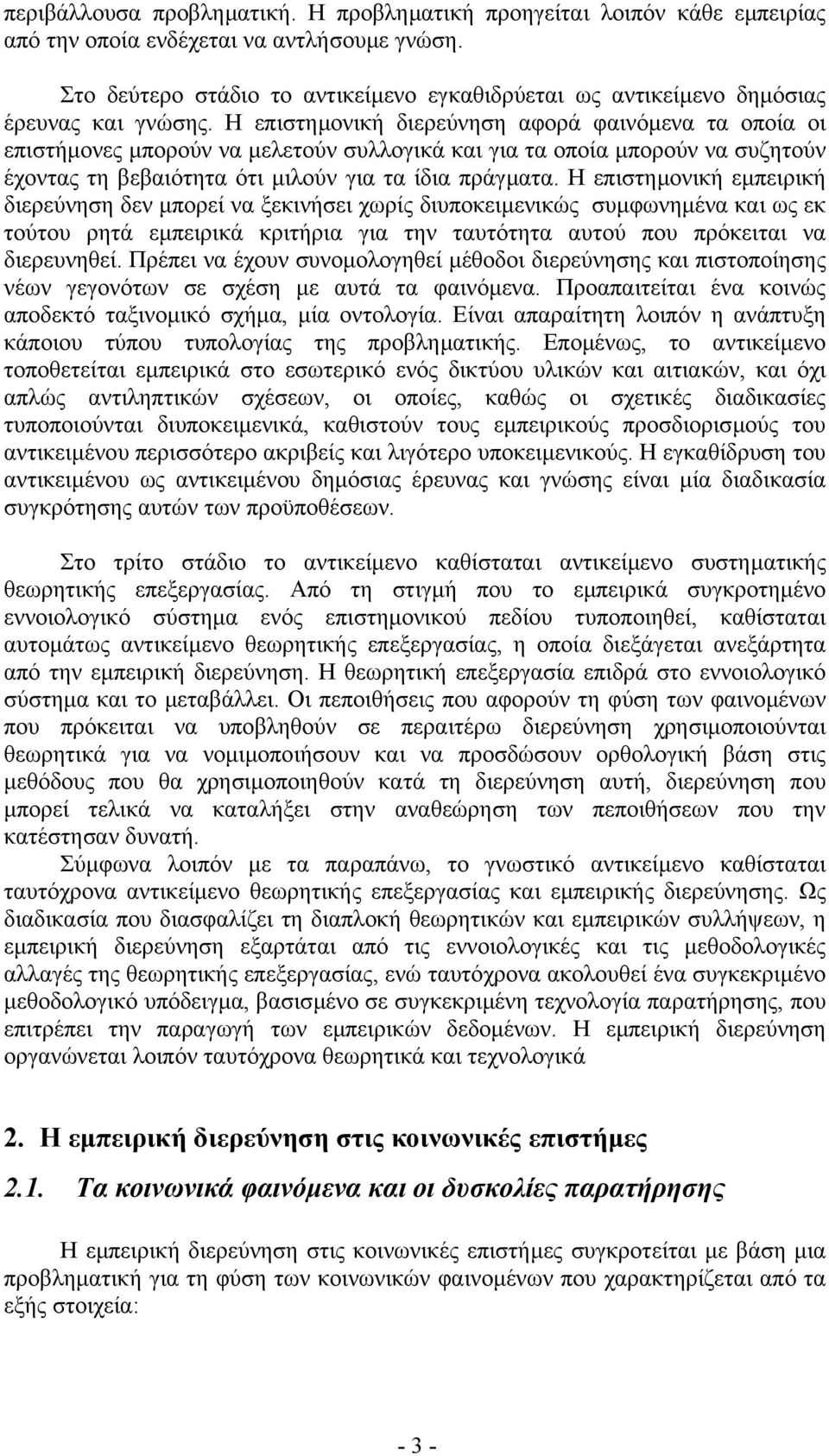 Η επιστηµονική διερεύνηση αφορά φαινόµενα τα οποία οι επιστήµονες µπορούν να µελετούν συλλογικά και για τα οποία µπορούν να συζητούν έχοντας τη βεβαιότητα ότι µιλούν για τα ίδια πράγµατα.