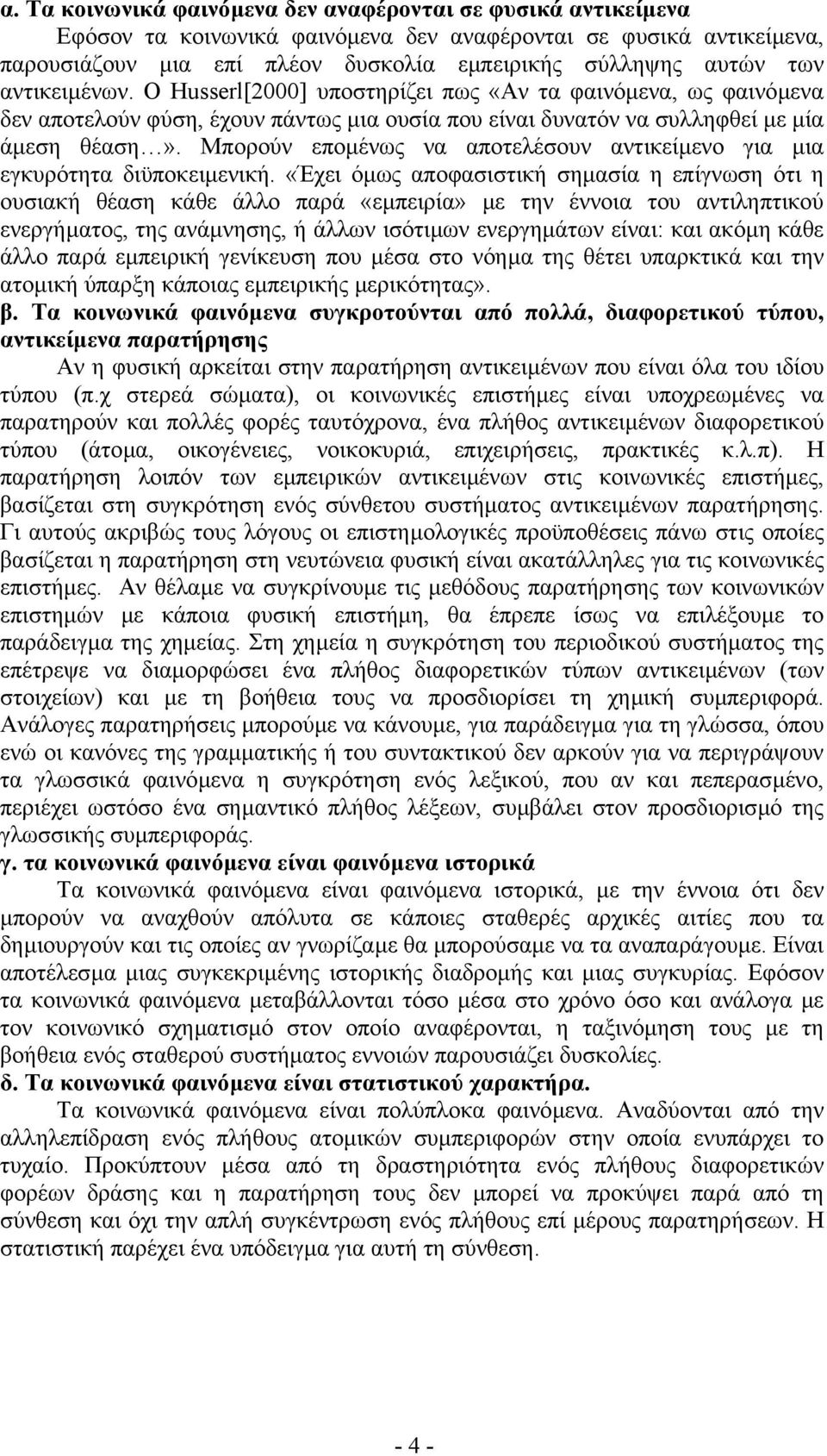 Μπορούν εποµένως να αποτελέσουν αντικείµενο για µια εγκυρότητα διϋποκειµενική.