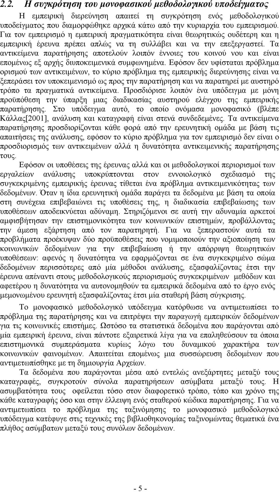 Τα αντικείµενα παρατήρησης αποτελούν λοιπόν έννοιες του κοινού νου και είναι εποµένως εξ αρχής διυποκειµενικά συµφωνηµένα.