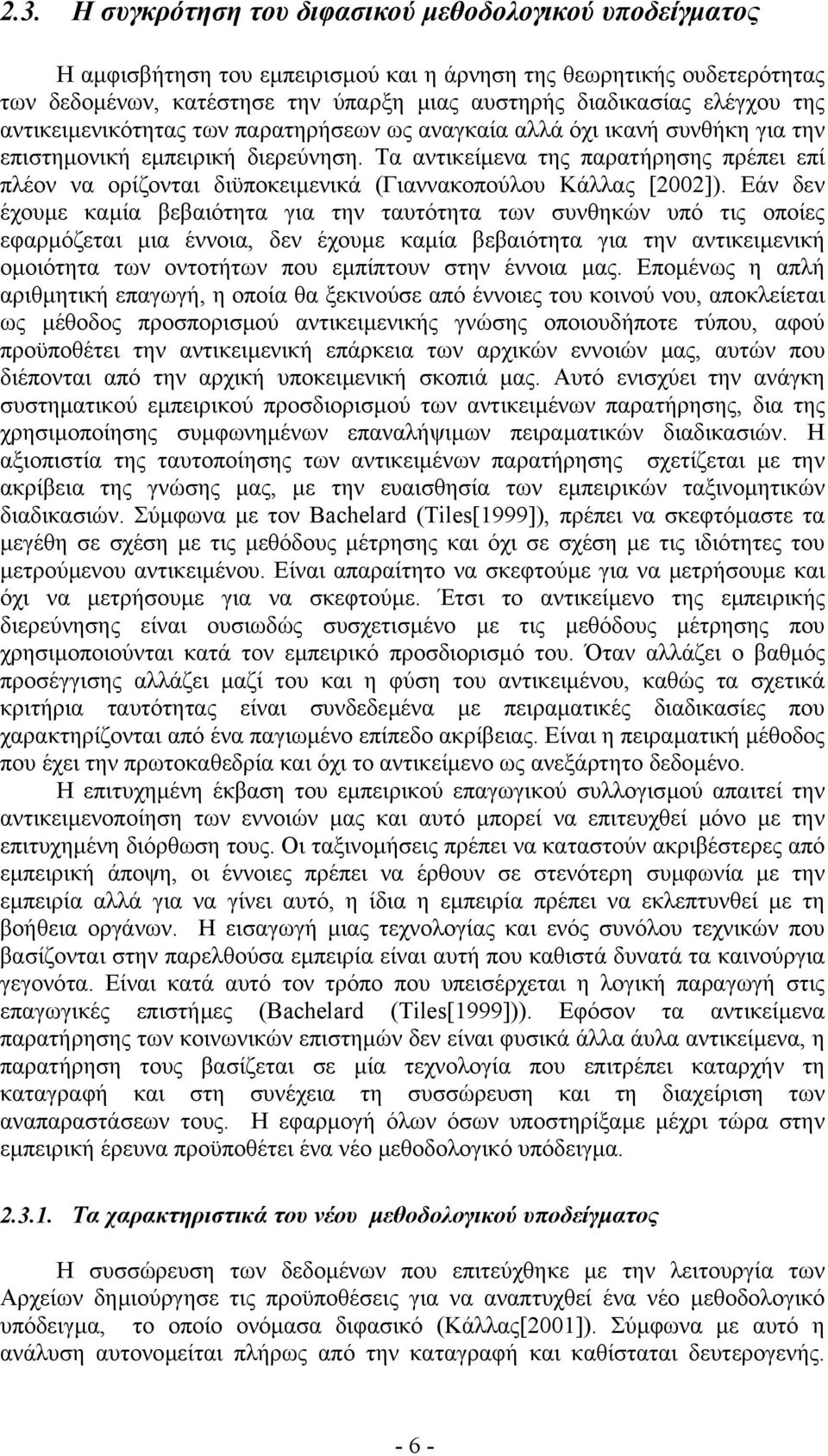 Τα αντικείµενα της παρατήρησης πρέπει επί πλέον να ορίζονται διϋποκειµενικά (Γιαννακοπούλου Κάλλας [2002]).